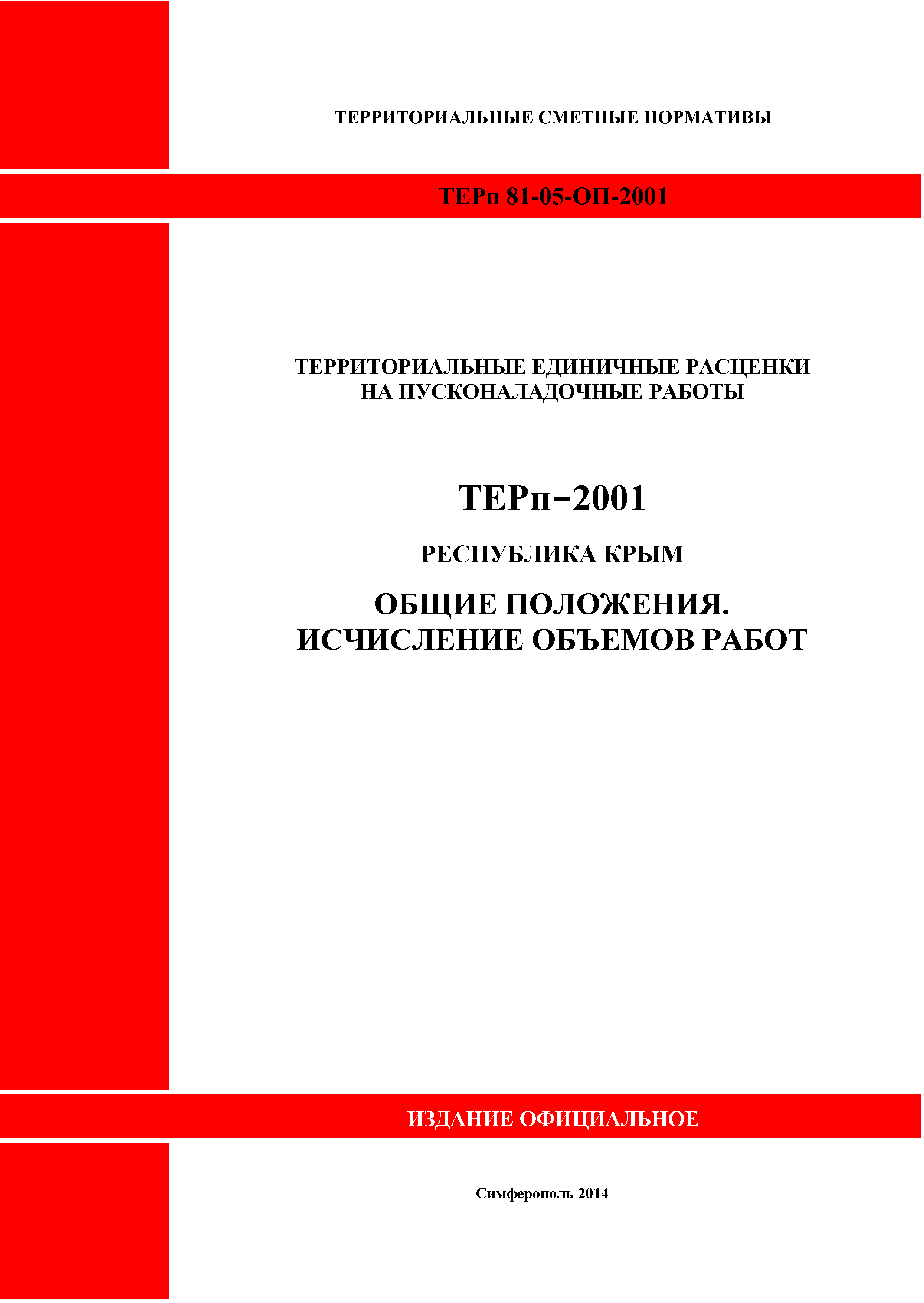 ТЕРп 2001 Республика Крым