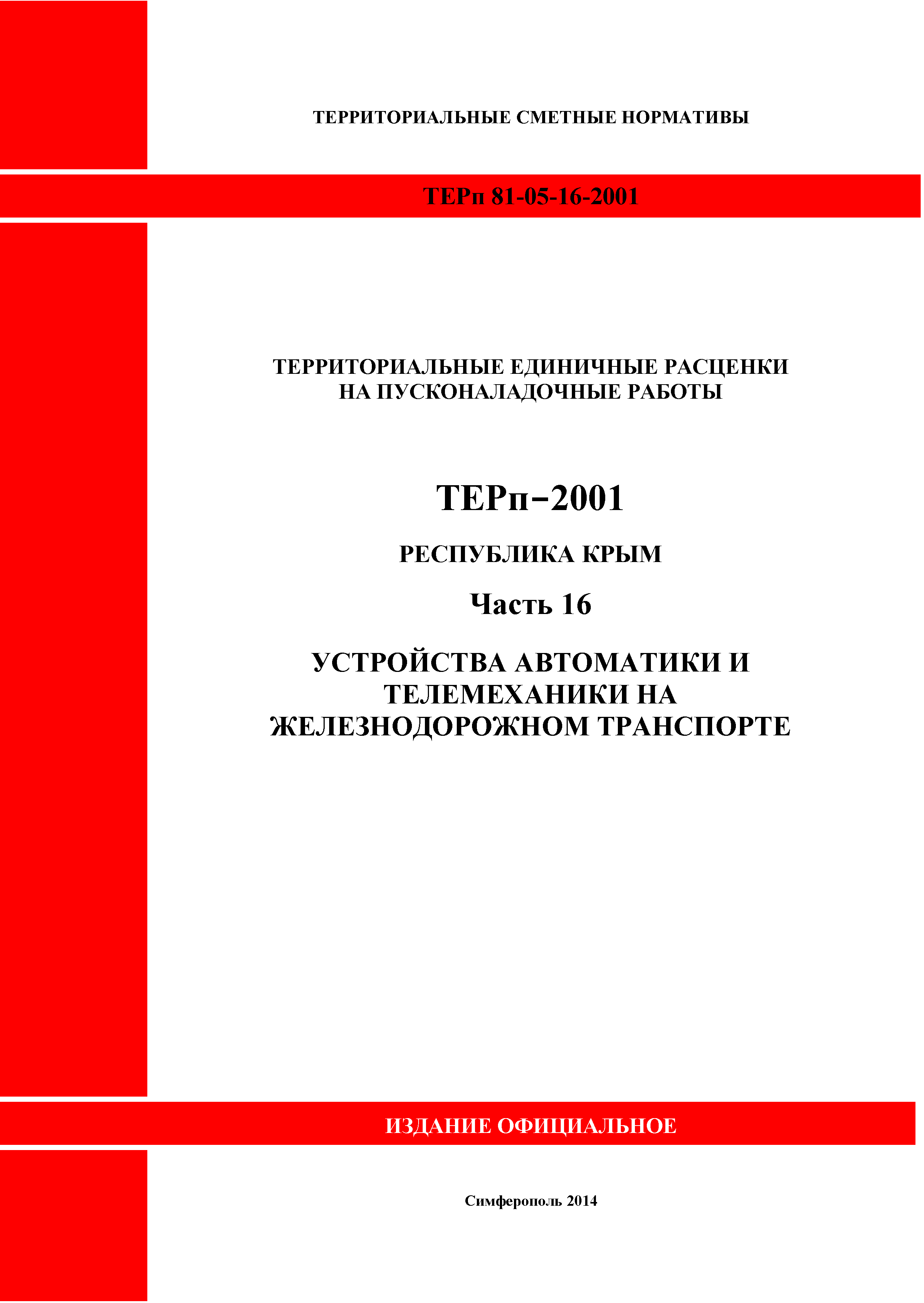 ТЕРп 2001 Республика Крым