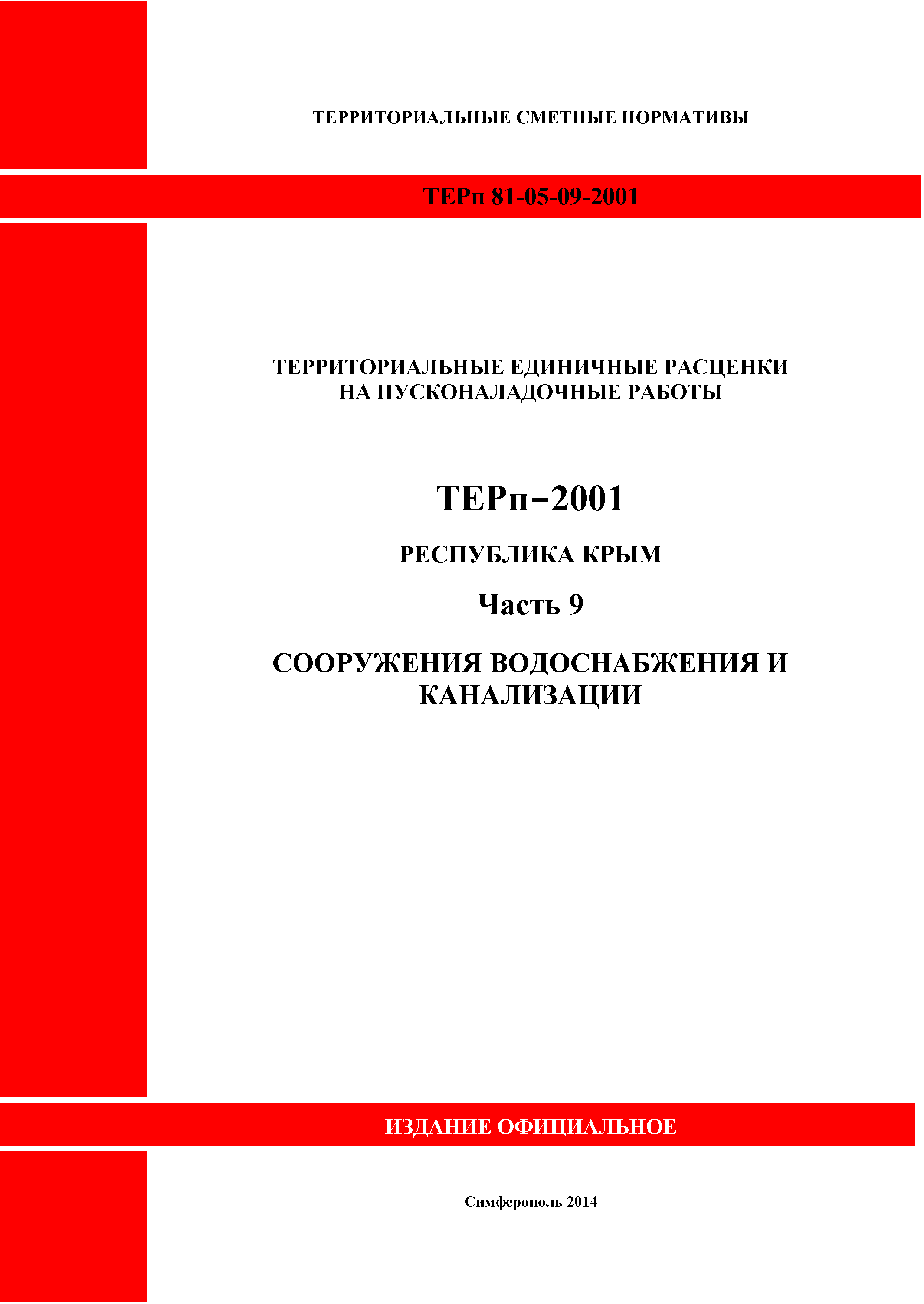 ТЕРп 2001 Республика Крым