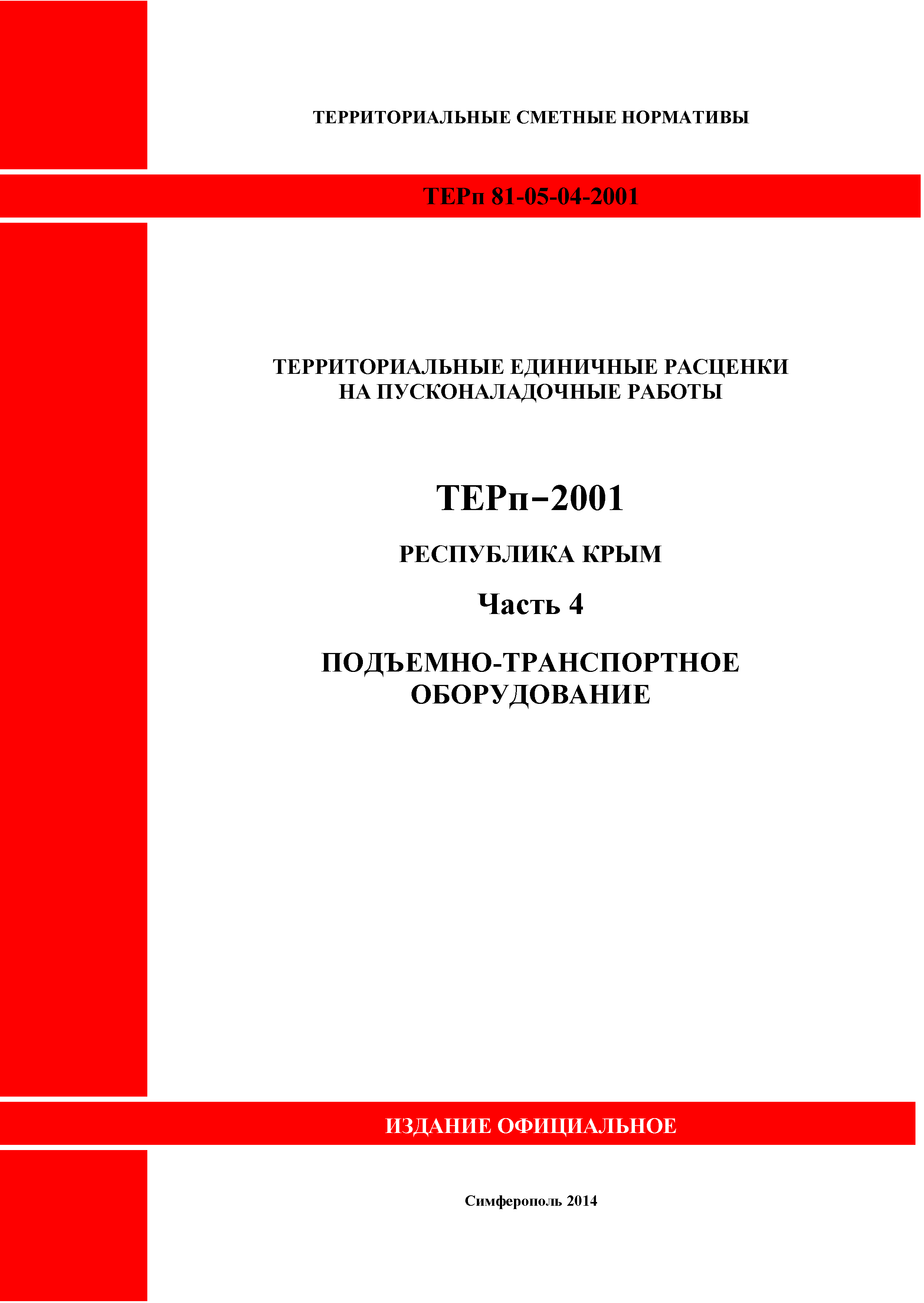 ТЕРп 2001 Республика Крым