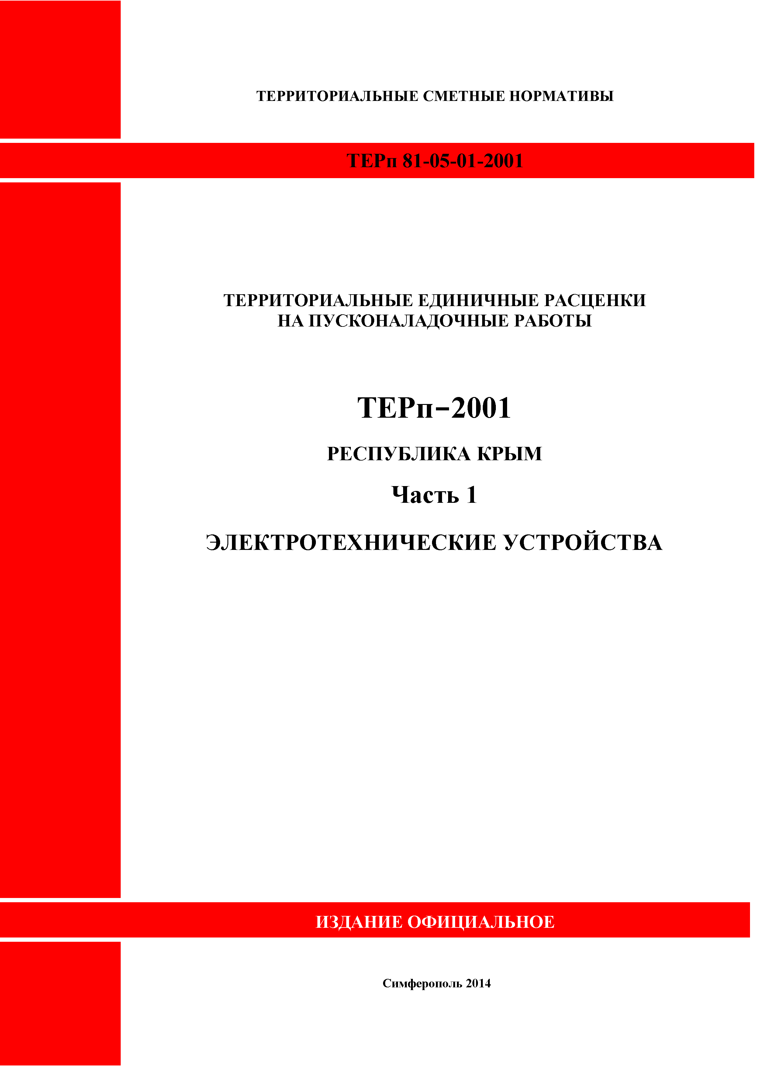 ТЕРп 2001 Республика Крым