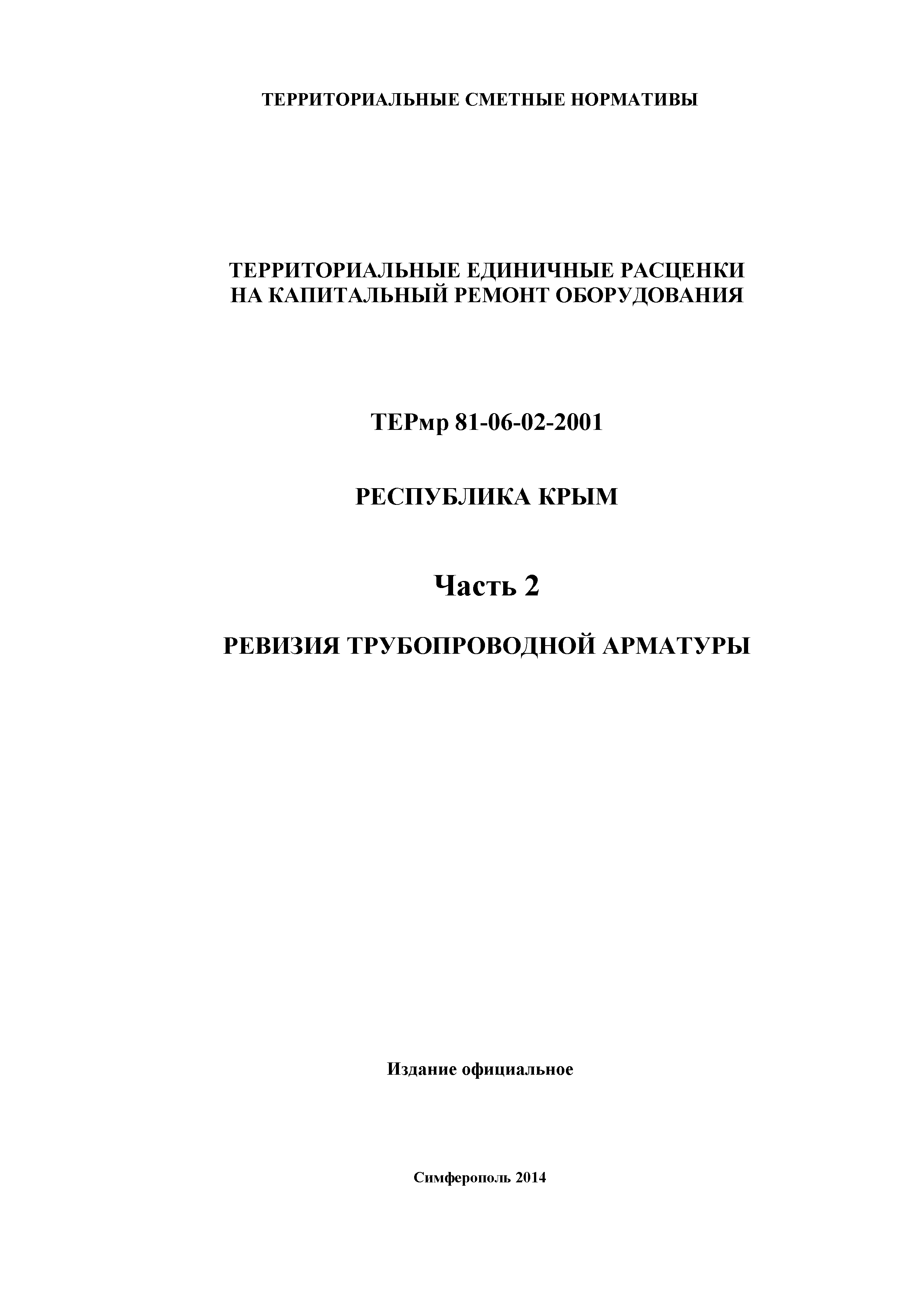 ТЕРмр 2001 Республика Крым