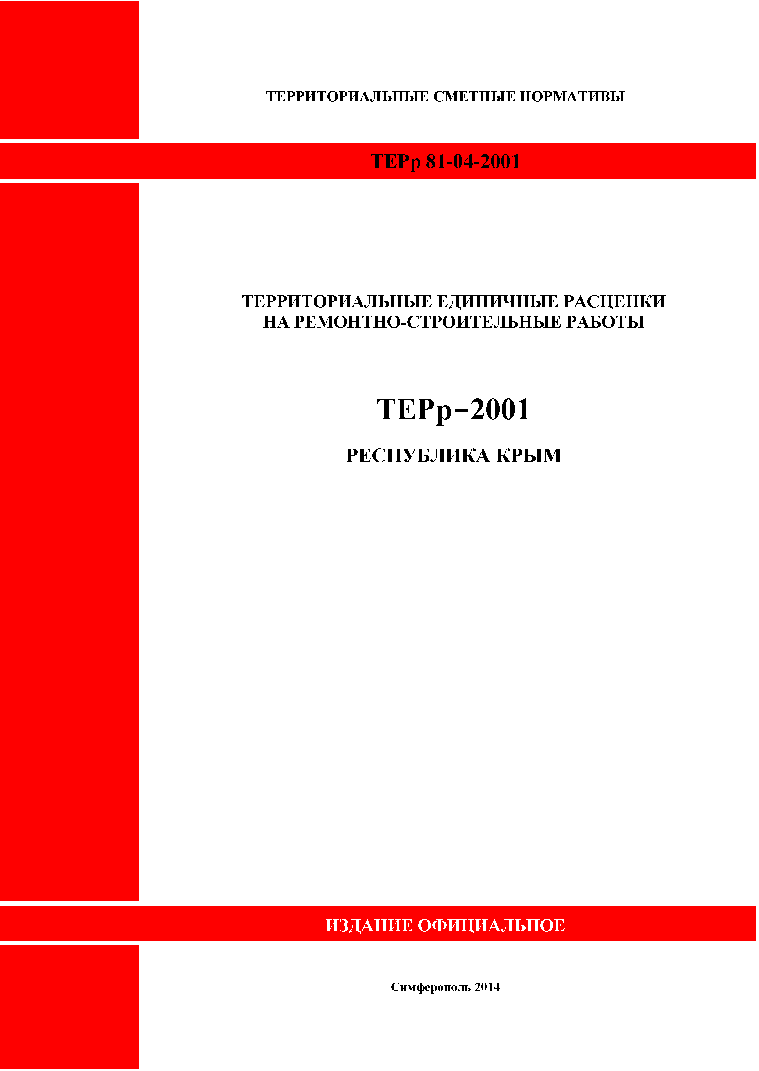 Скачать ТЕРр 2001 Республика Крым Территориальные расценки на  ремонтно-строительные работы