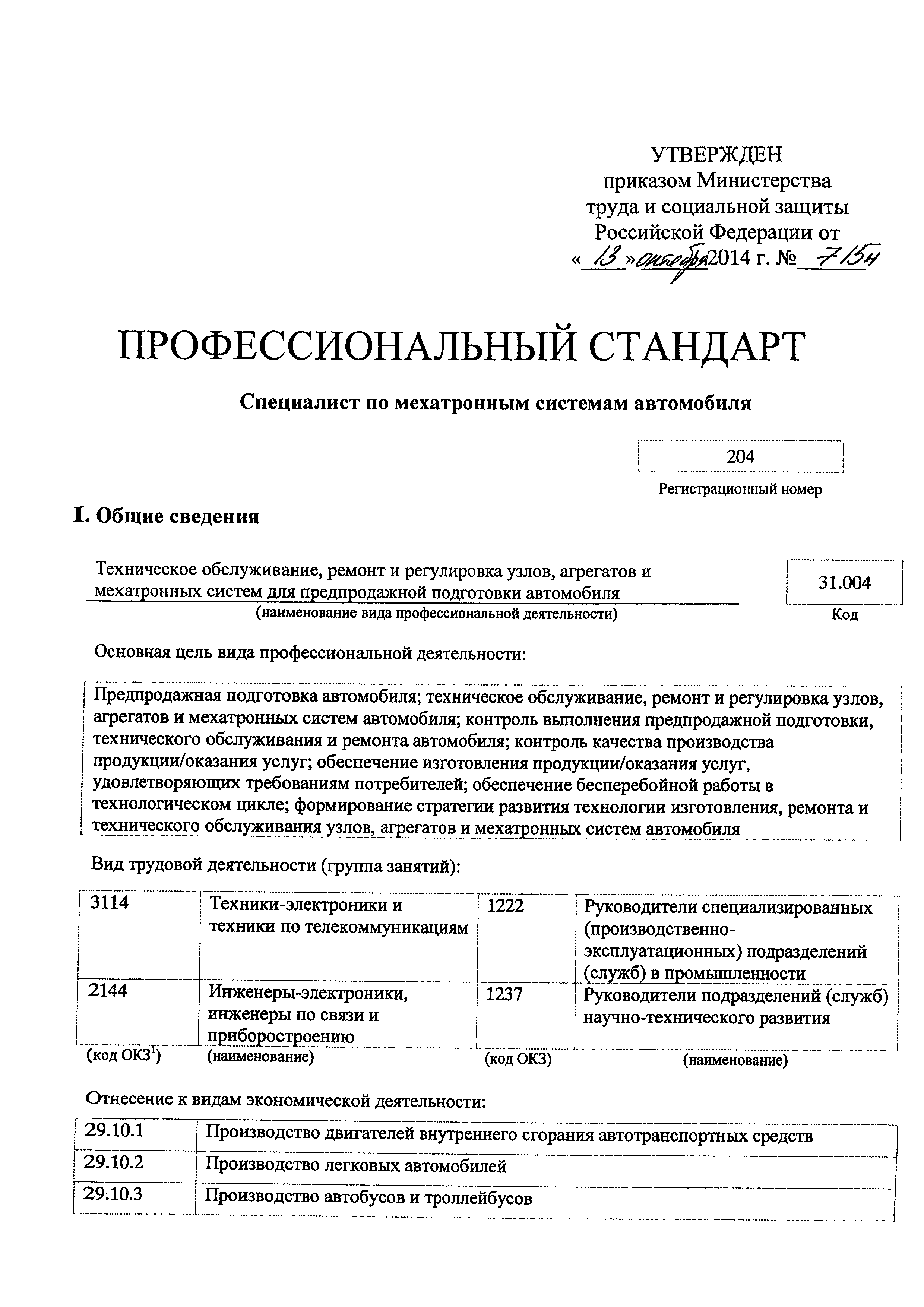 Скачать Приказ 715н Об утверждении профессионального стандарта Специалист  по мехатронным системам автомобиля