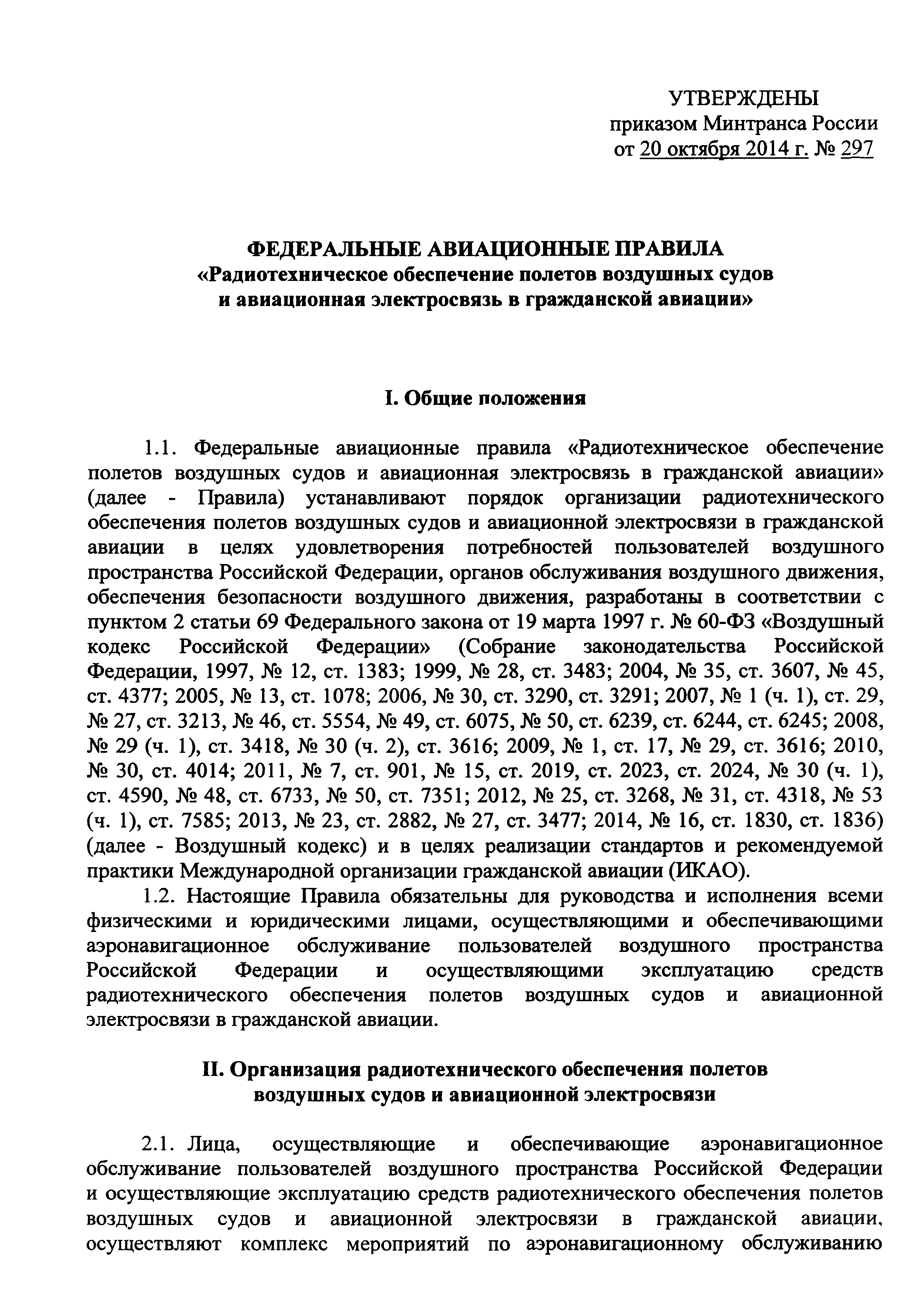 Скачать Федеральные авиационные правила Радиотехническое обеспечение  полетов воздушных судов и авиационная электросвязь в гражданской авиации