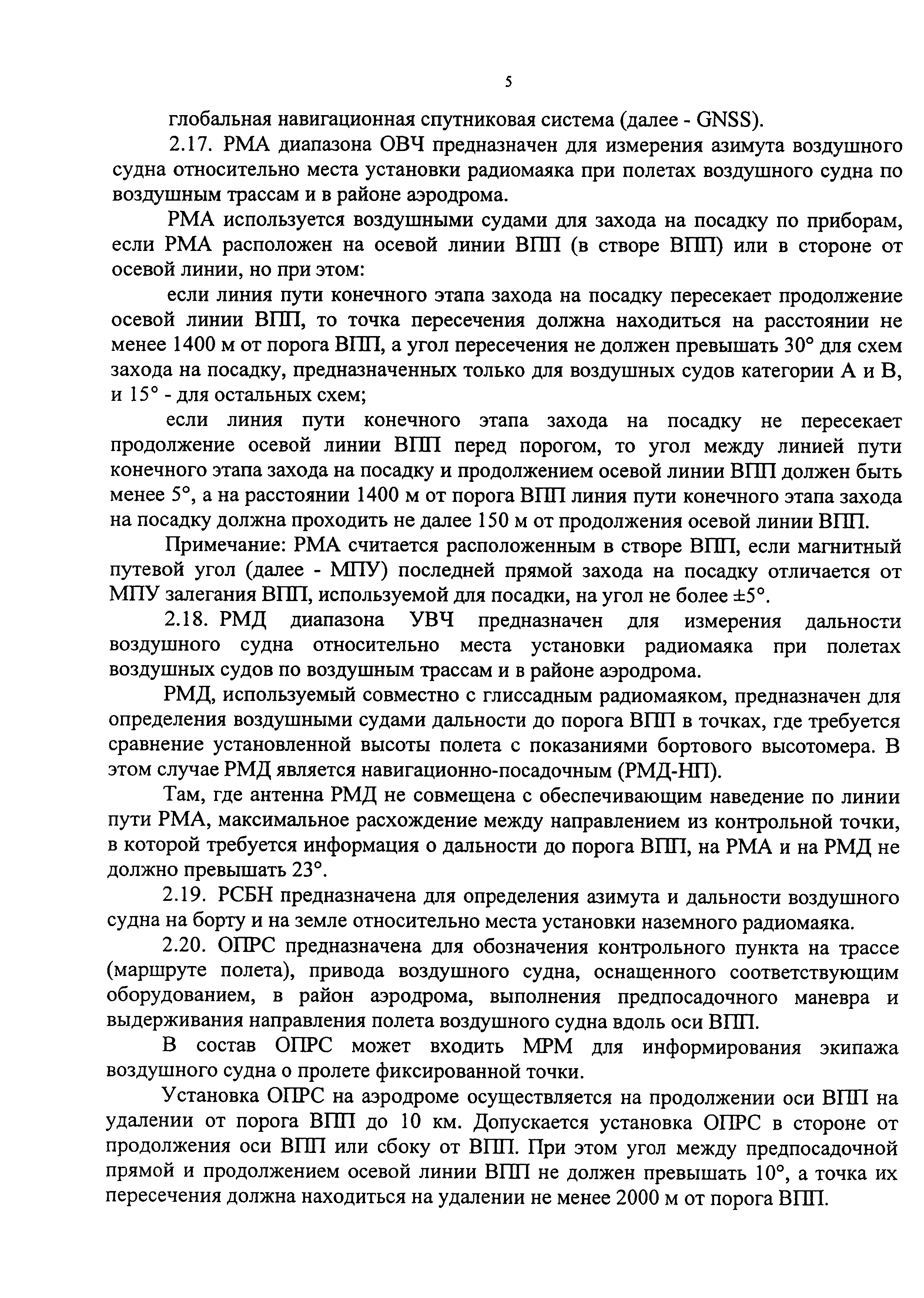 Скачать Федеральные авиационные правила Радиотехническое обеспечение  полетов воздушных судов и авиационная электросвязь в гражданской авиации