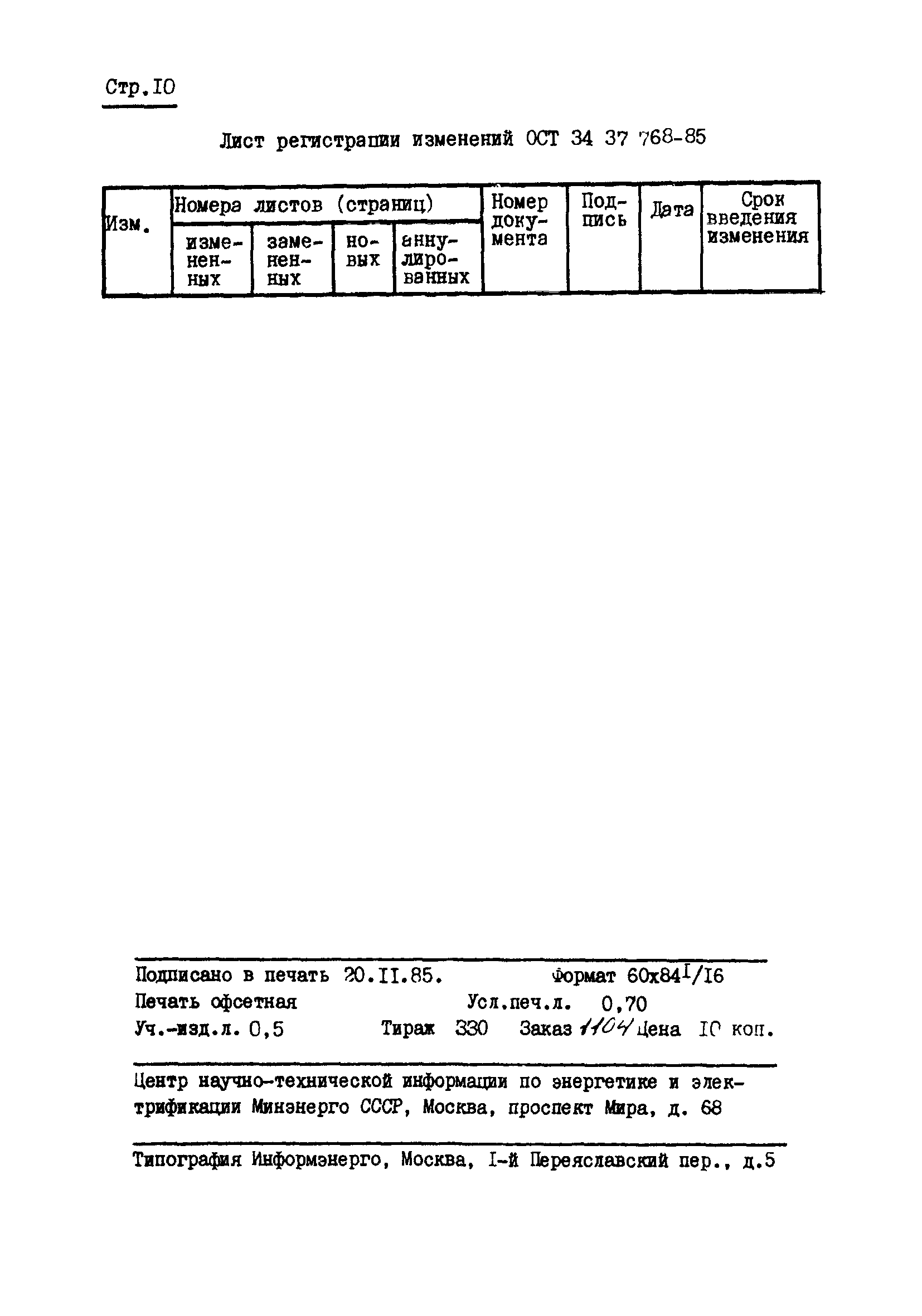 ОСТ 34-37-768-85