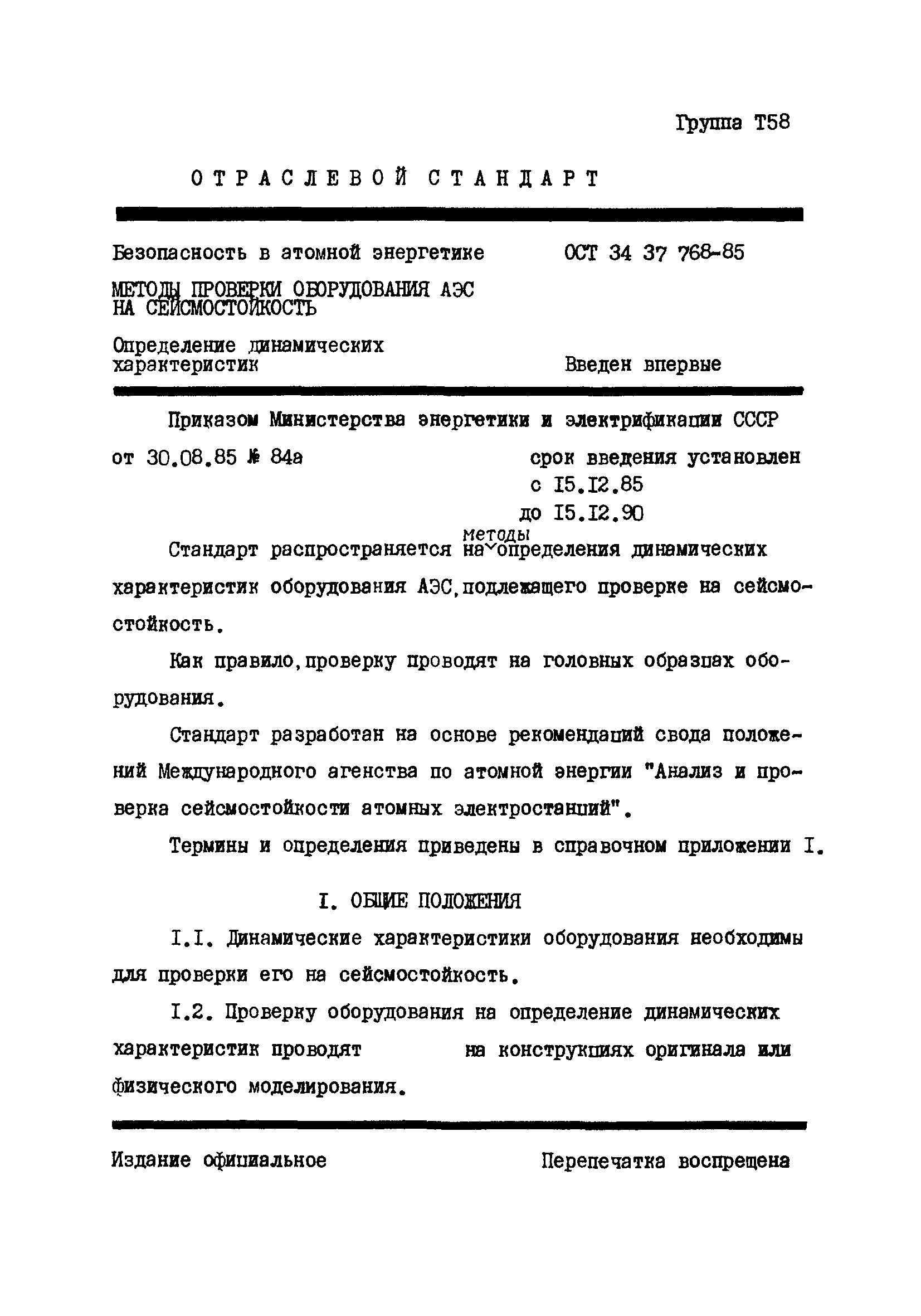 ОСТ 34-37-768-85