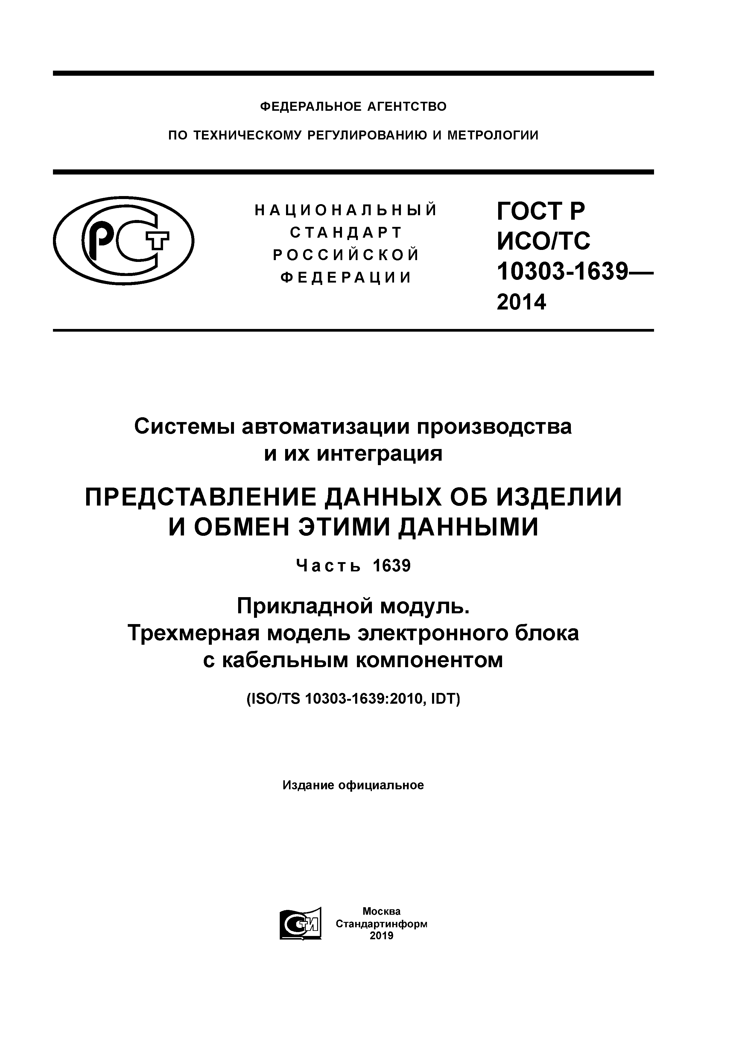 ГОСТ Р ИСО/ТС 10303-1639-2014