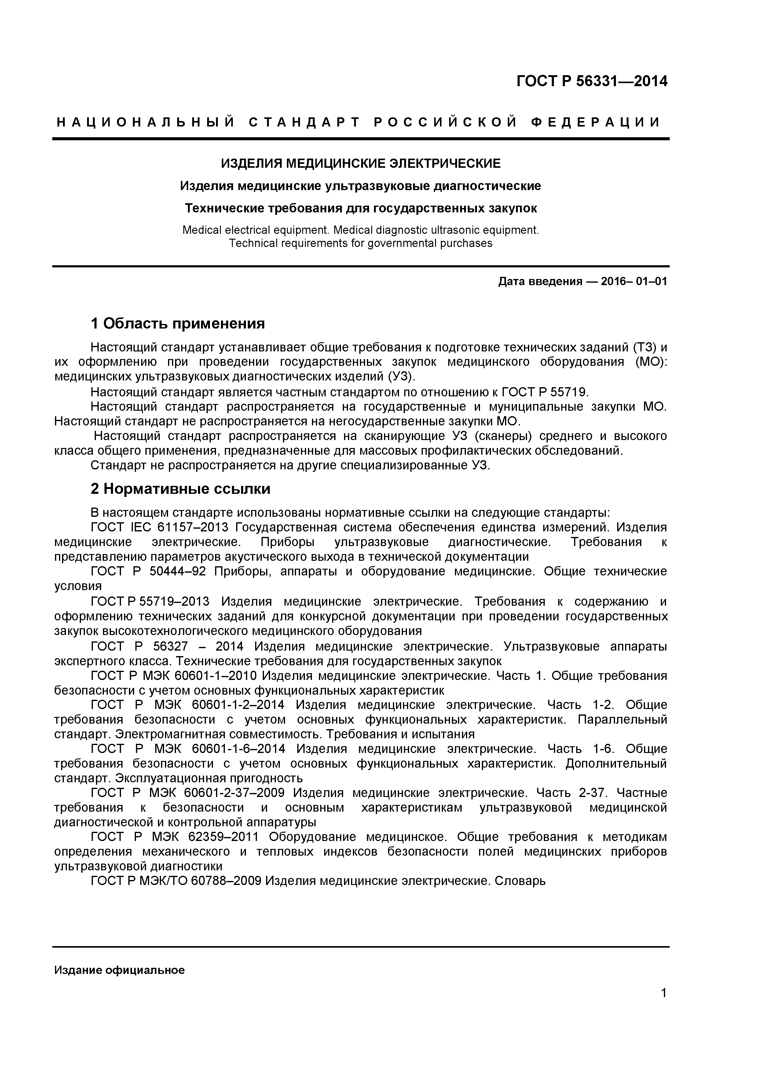 ГОСТ Р 56331-2014