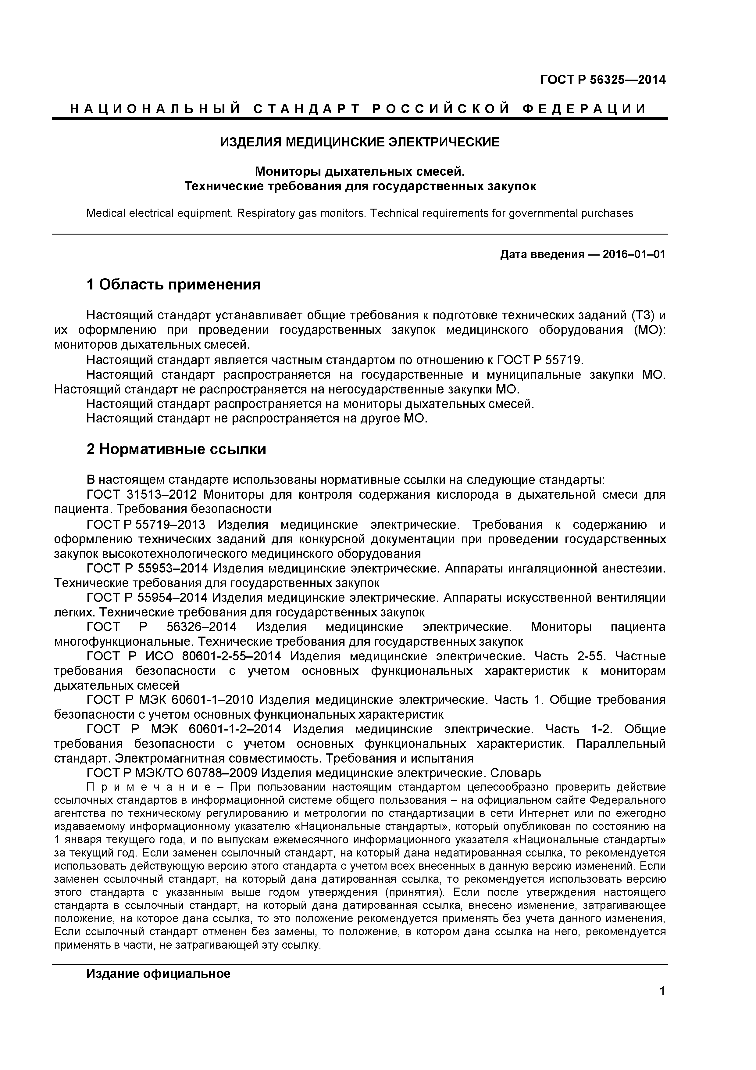 ГОСТ Р 56325-2014