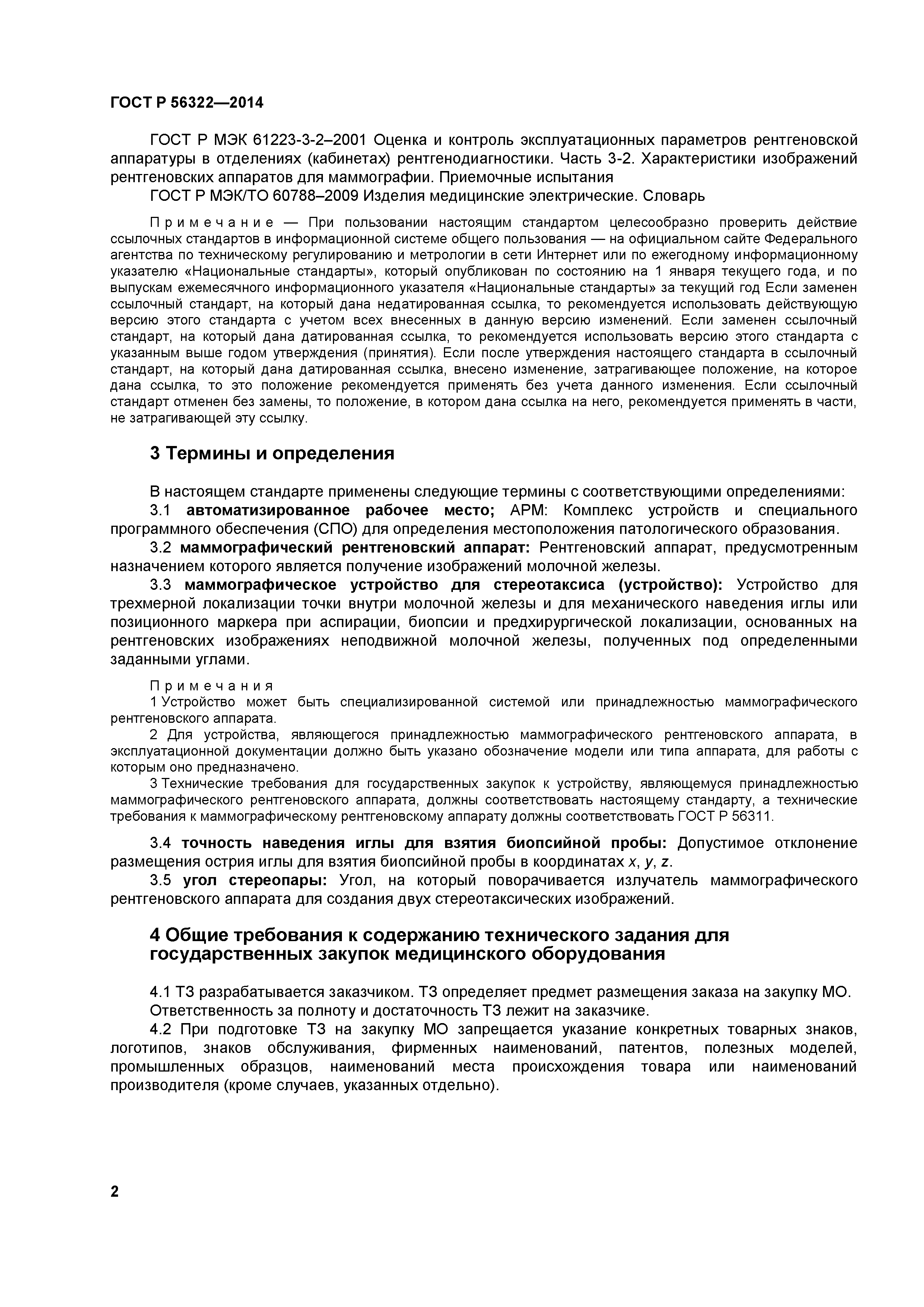 ГОСТ Р 56322-2014