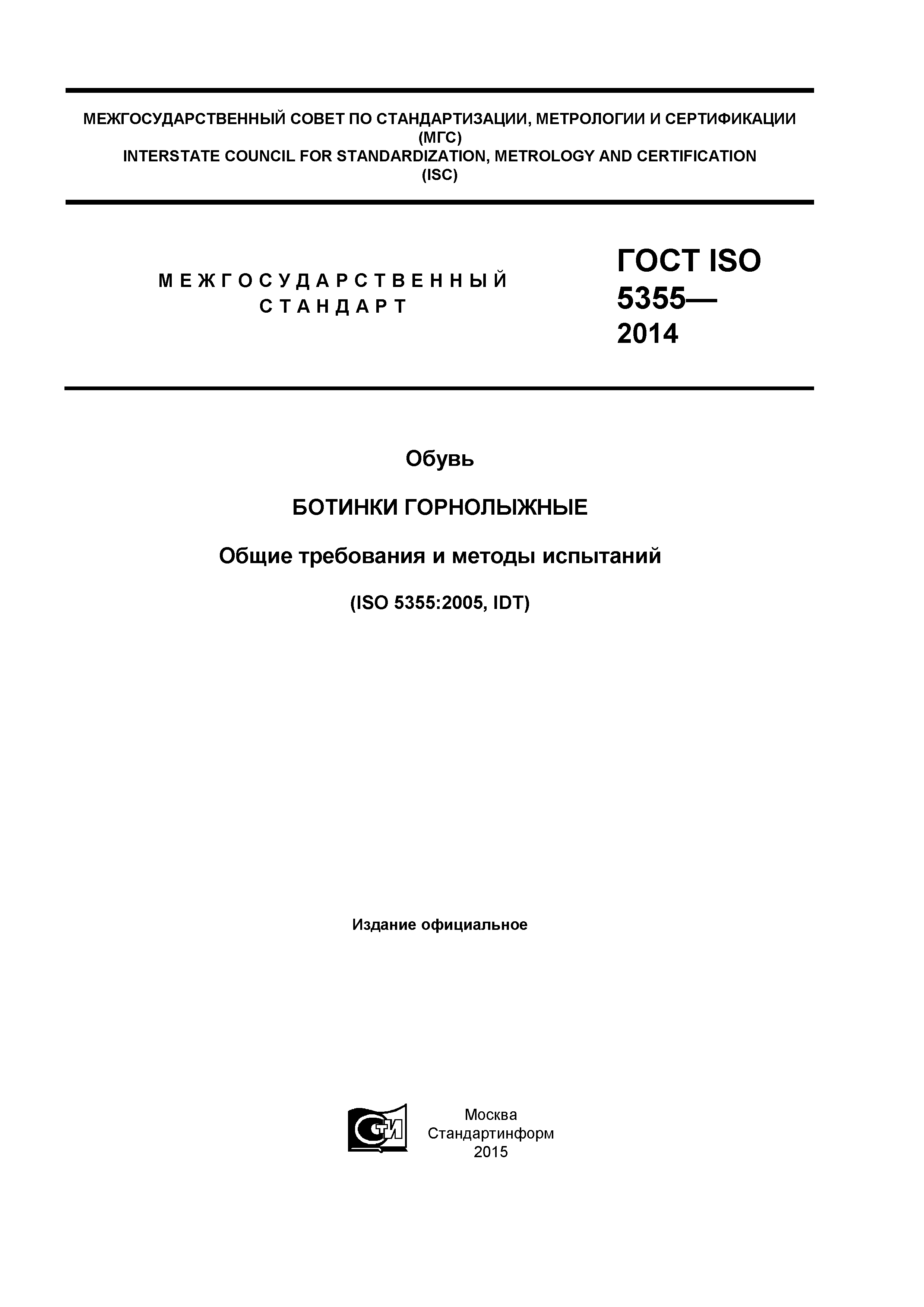 ГОСТ ISO 5355-2014