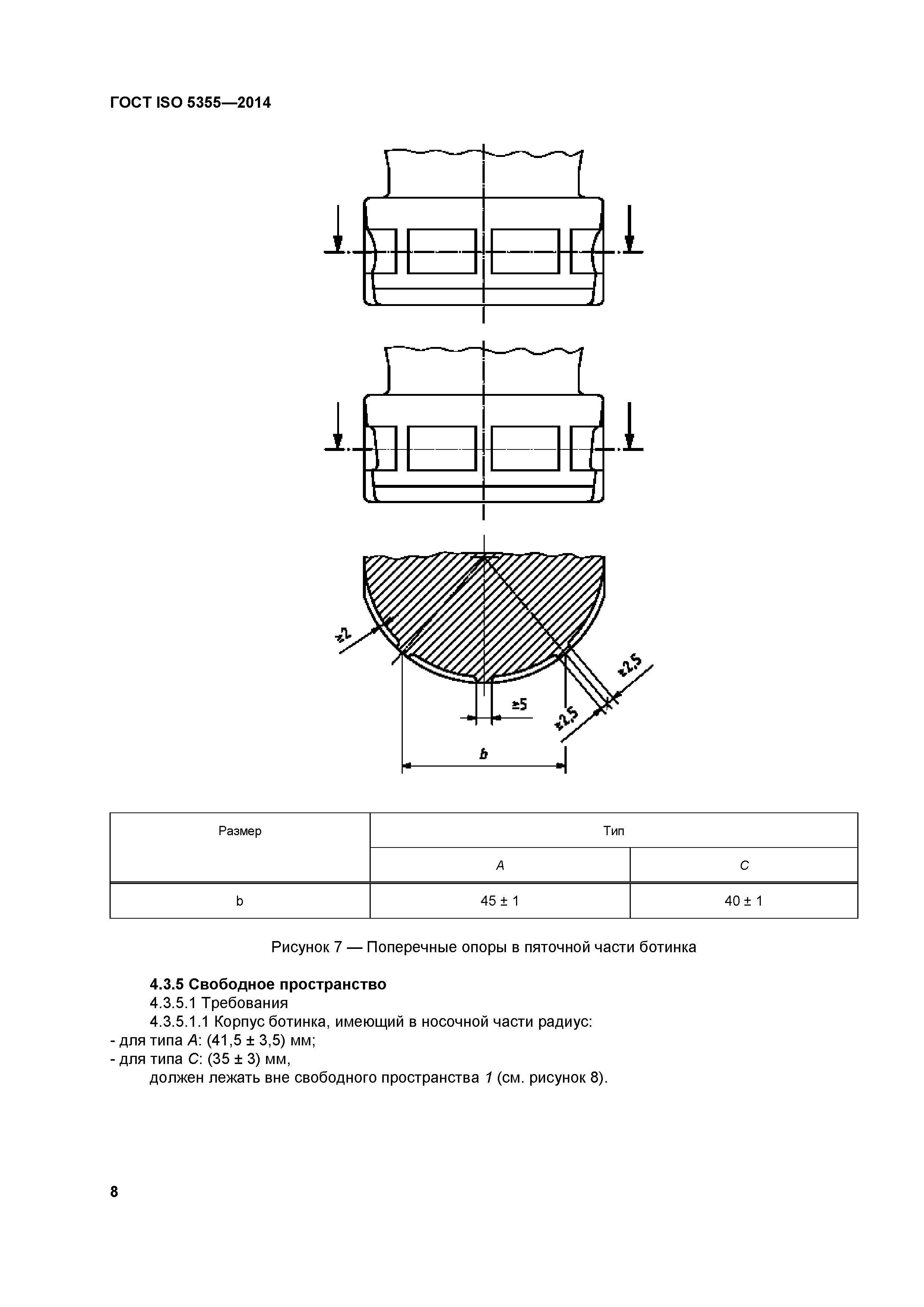 ГОСТ ISO 5355-2014