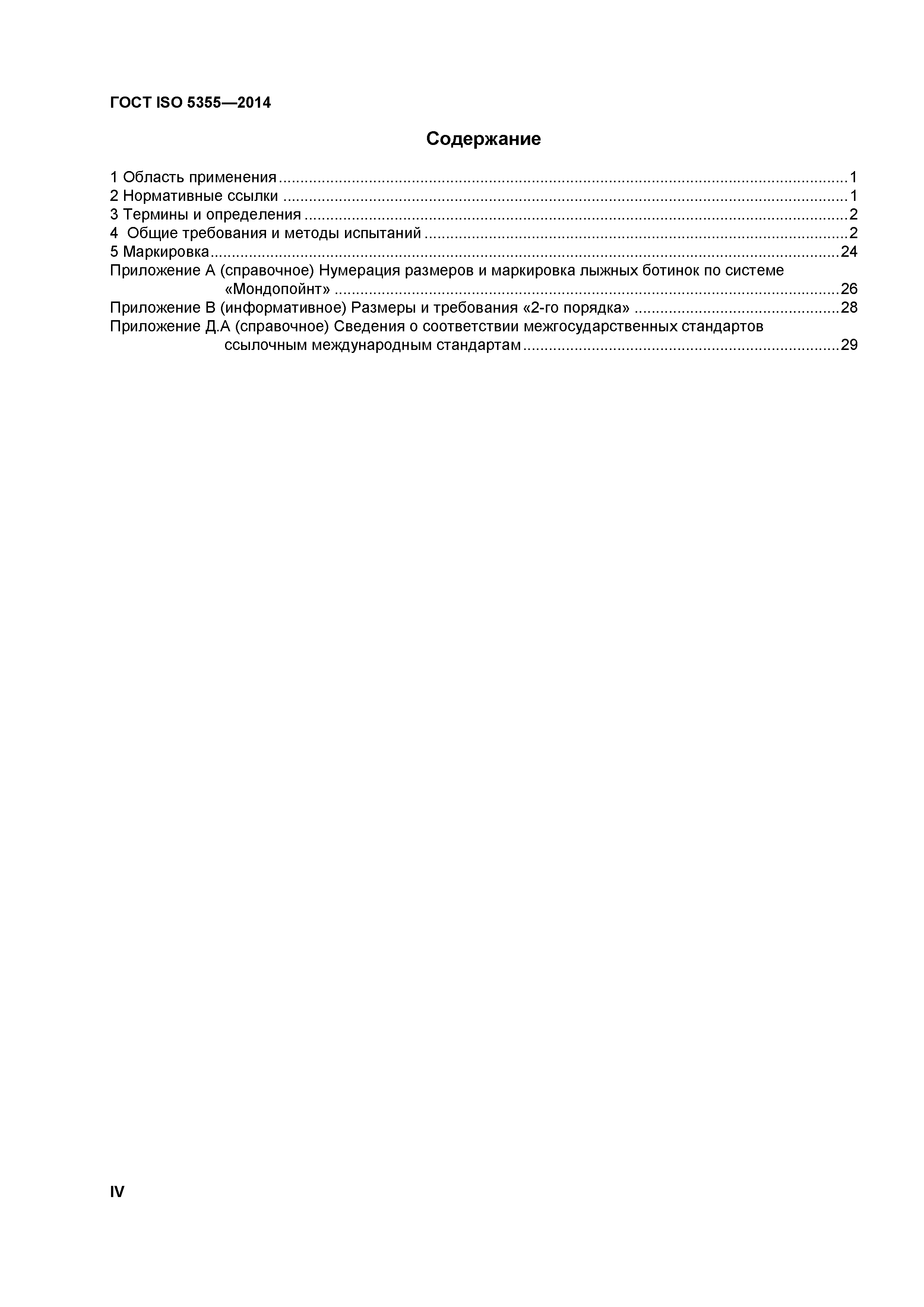 ГОСТ ISO 5355-2014