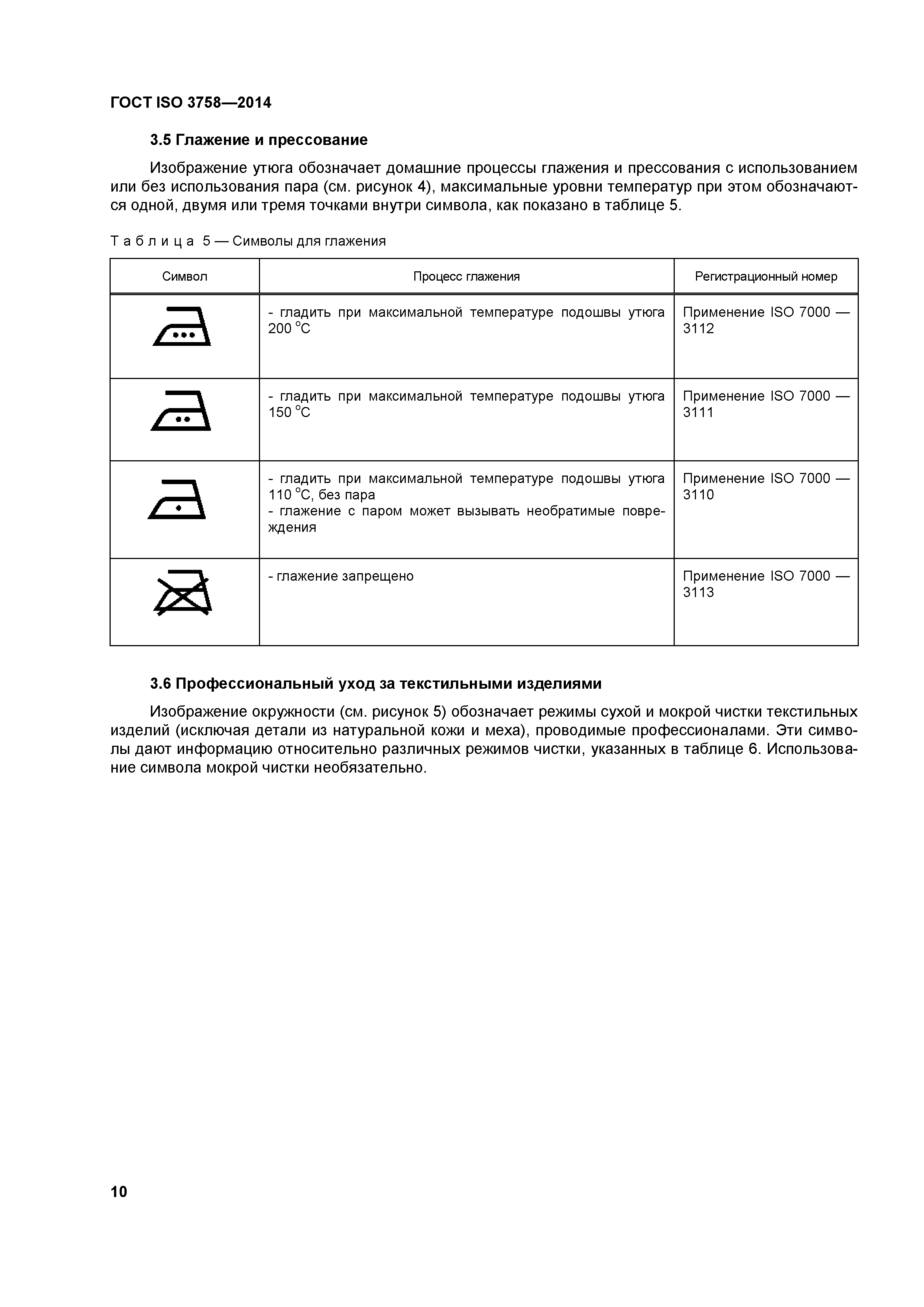 ГОСТ ISO 3758-2014