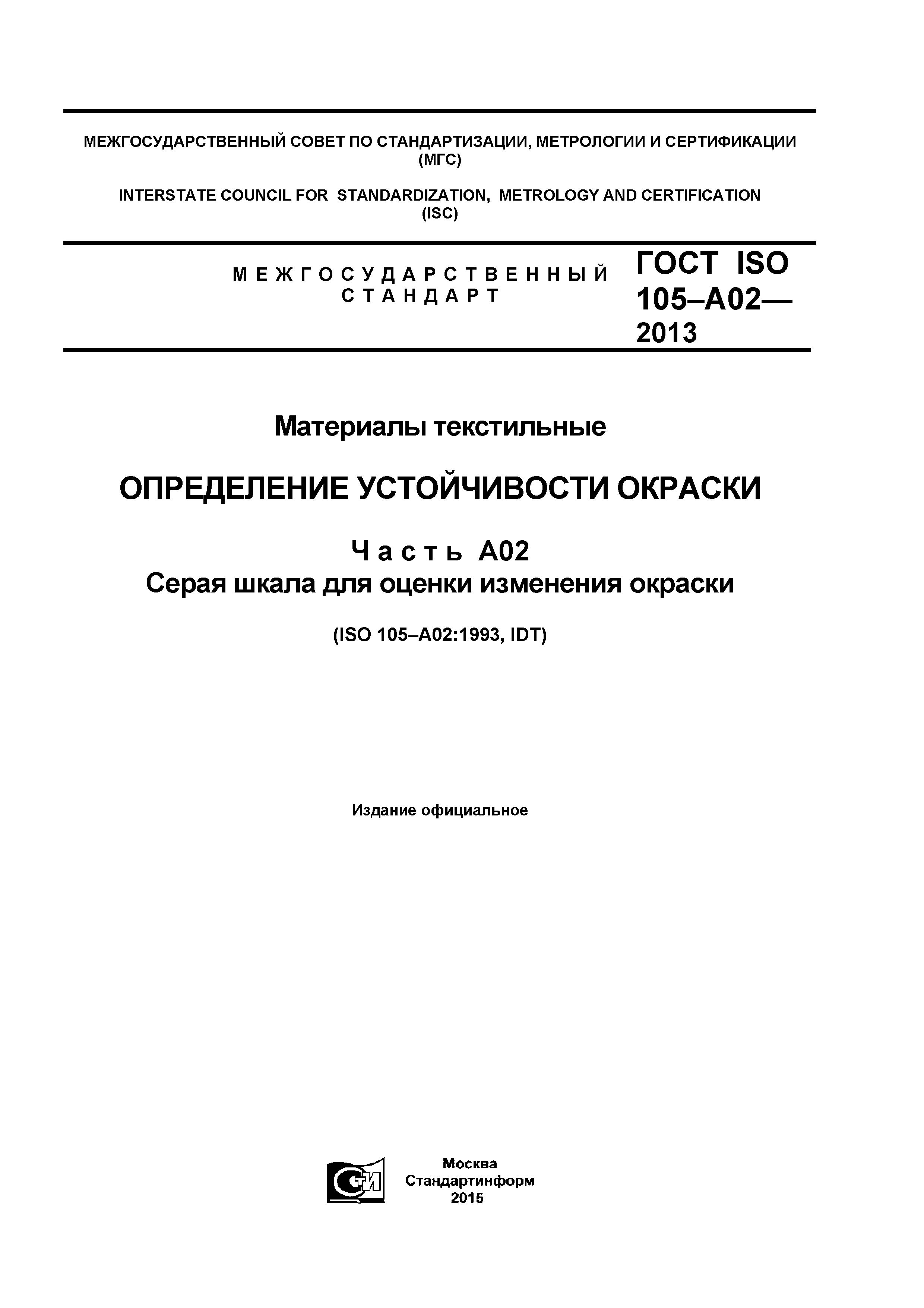 ГОСТ ISO 105-A02-2013