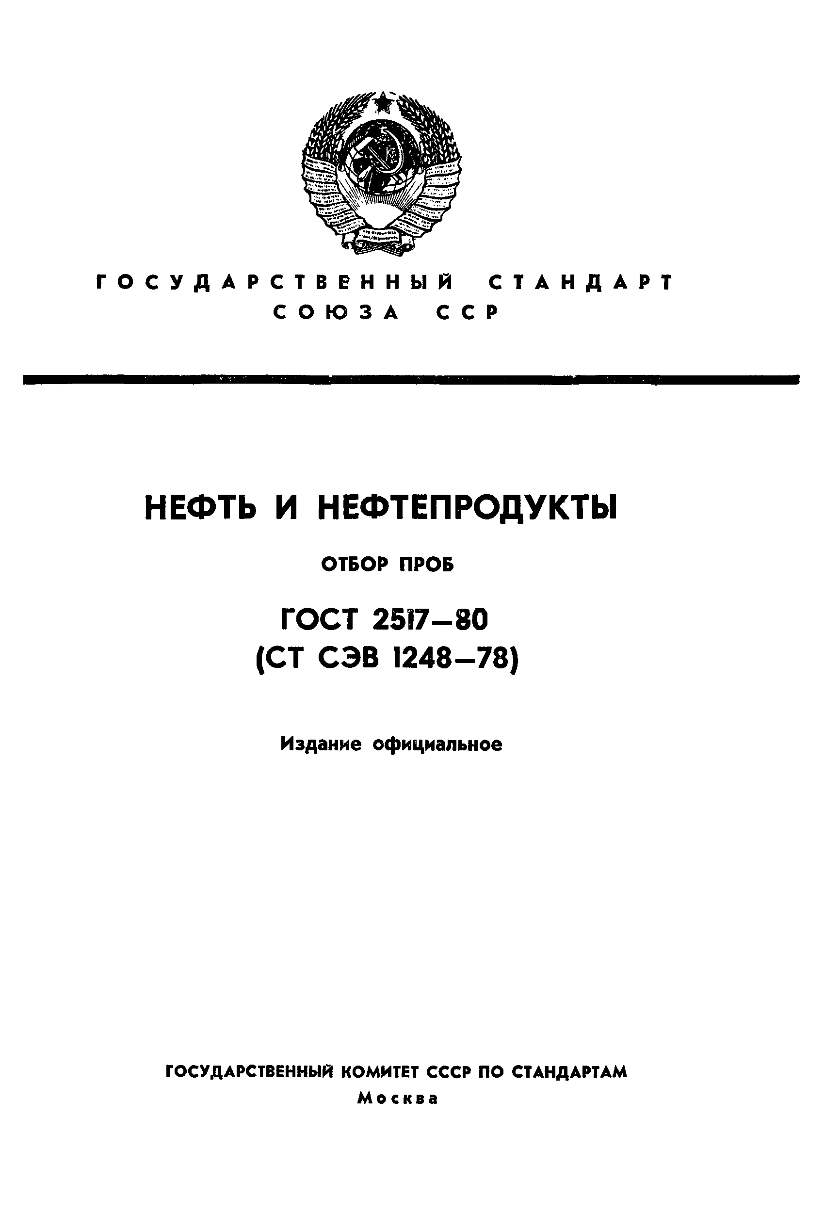 ГОСТ 2517-80