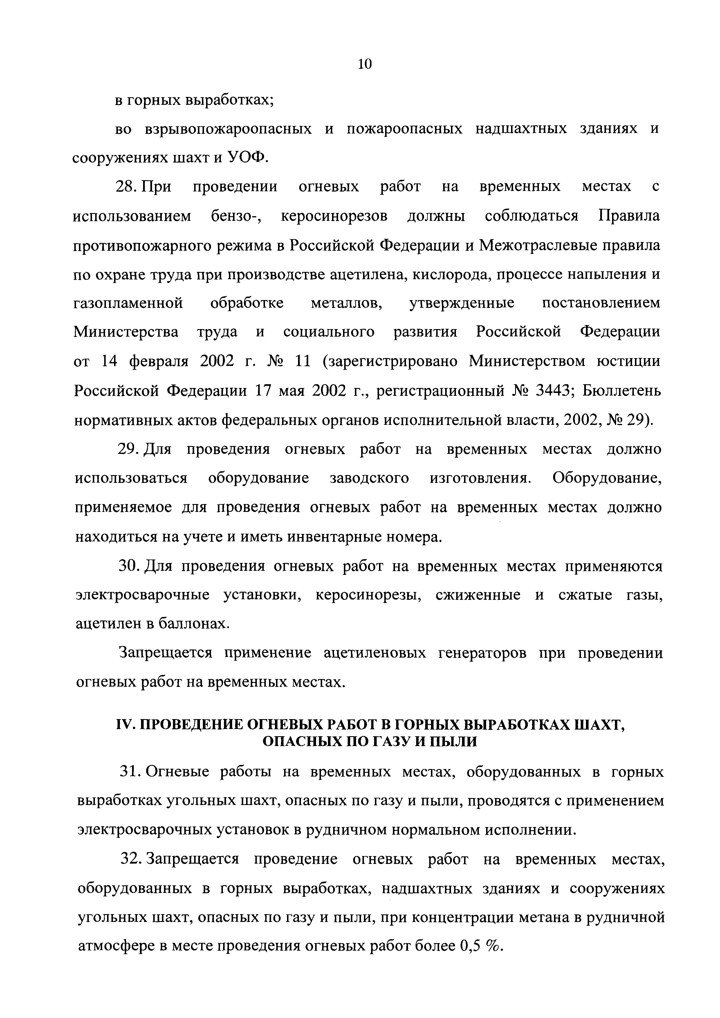 Скачать Федеральные нормы и правила в области промышленной безопасности  Инструкция по ведению огневых работ в горных выработках, надшахтных зданиях  шахт и углеобогатительных фабриках