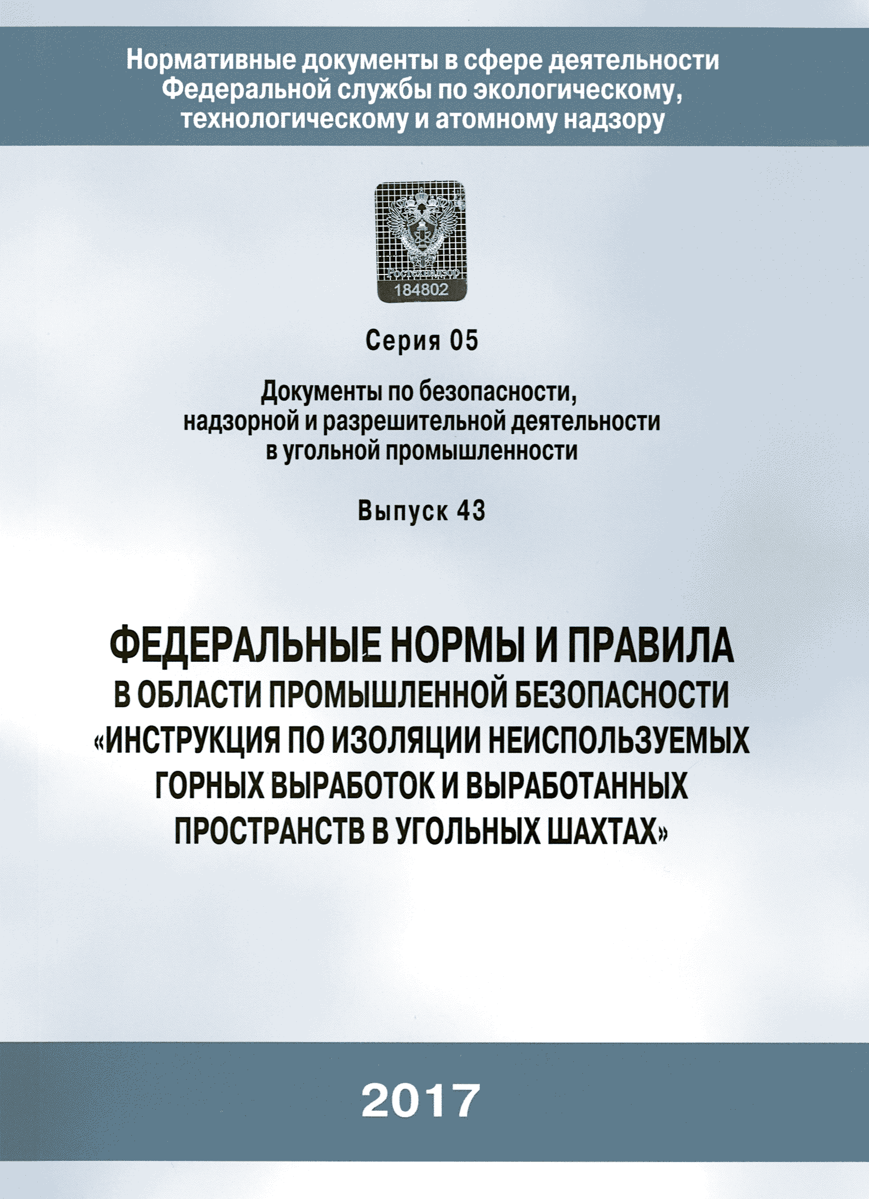 Правила промышленной. «Правила безопасности в нефтяной и газовой промышленности» 08-624-03. Федеральные нормы и правила. Федеральные нормы и правила в области промышленной безопасности. Федеральные нормы ииправила.