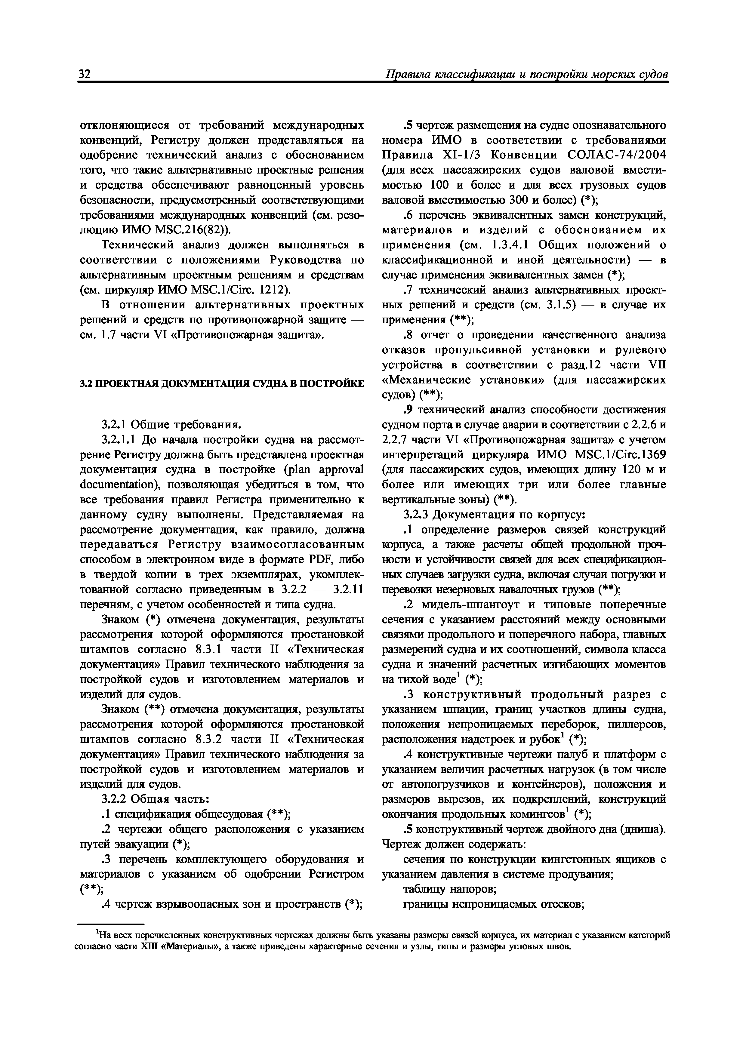 Скачать НД 2-020101-077 Правила классификации и постройки морских судов.  Том 1