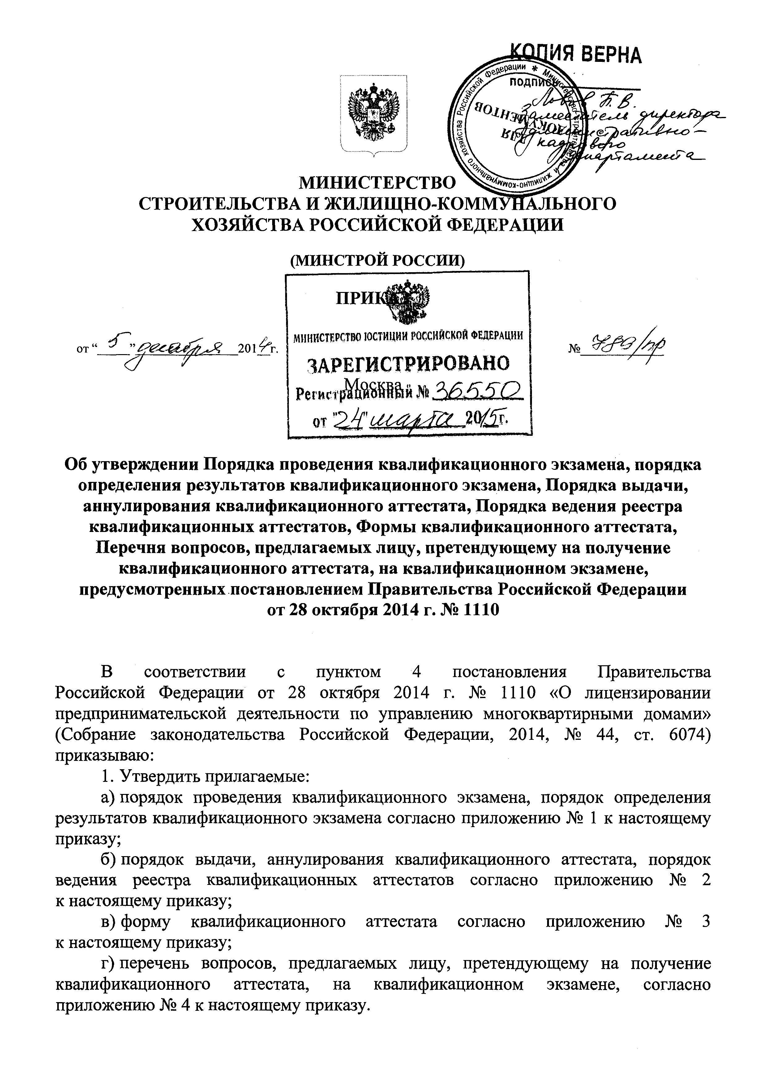 Скачать Приказ 789/пр Об утверждении Порядка проведения квалификационного  экзамена, порядка определения результатов квалификационного экзамена,  Порядка выдачи, аннулирования квалификационного аттестата, Порядка ведения  реестра квалификационных ...