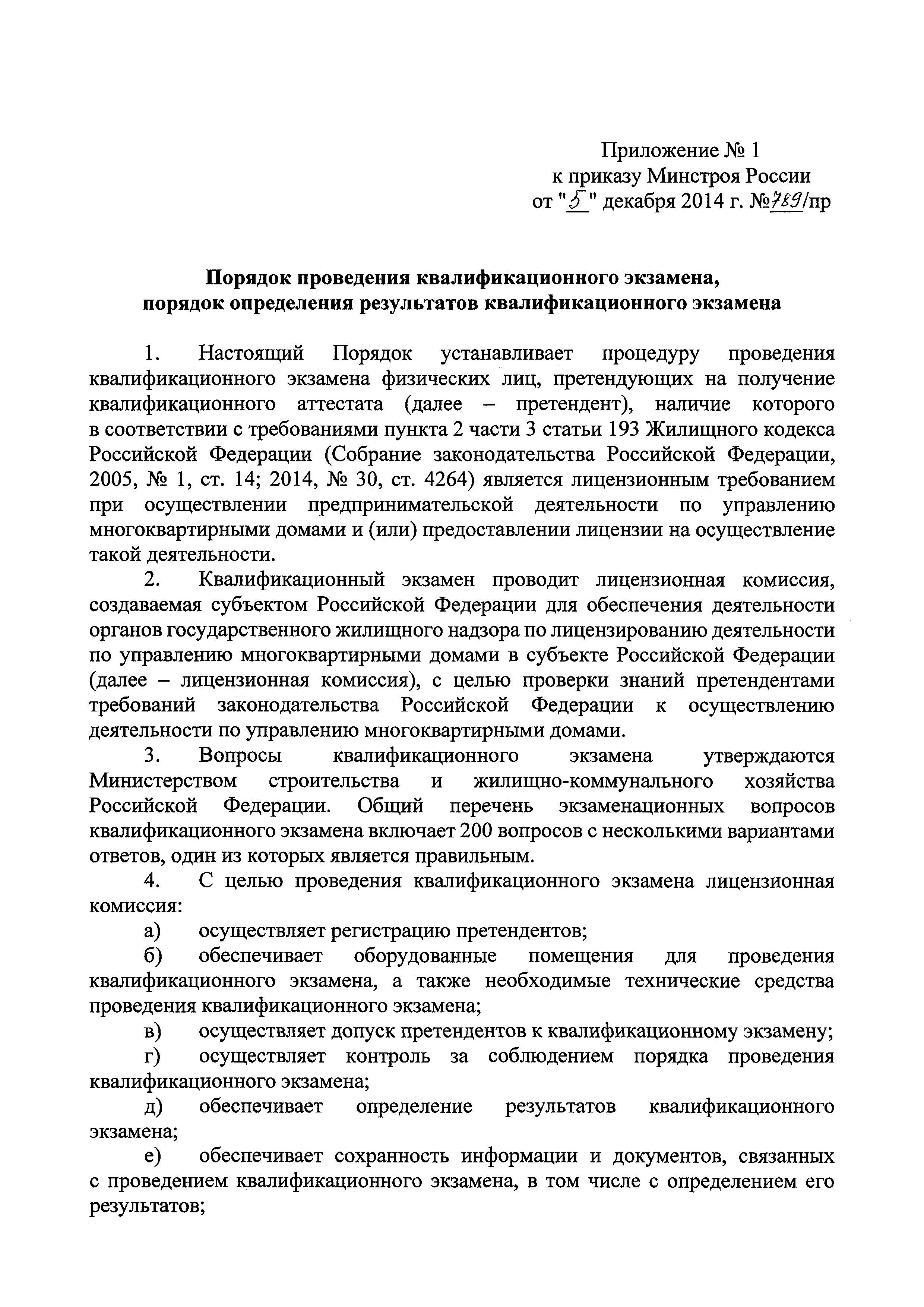 Приказ 789/пр