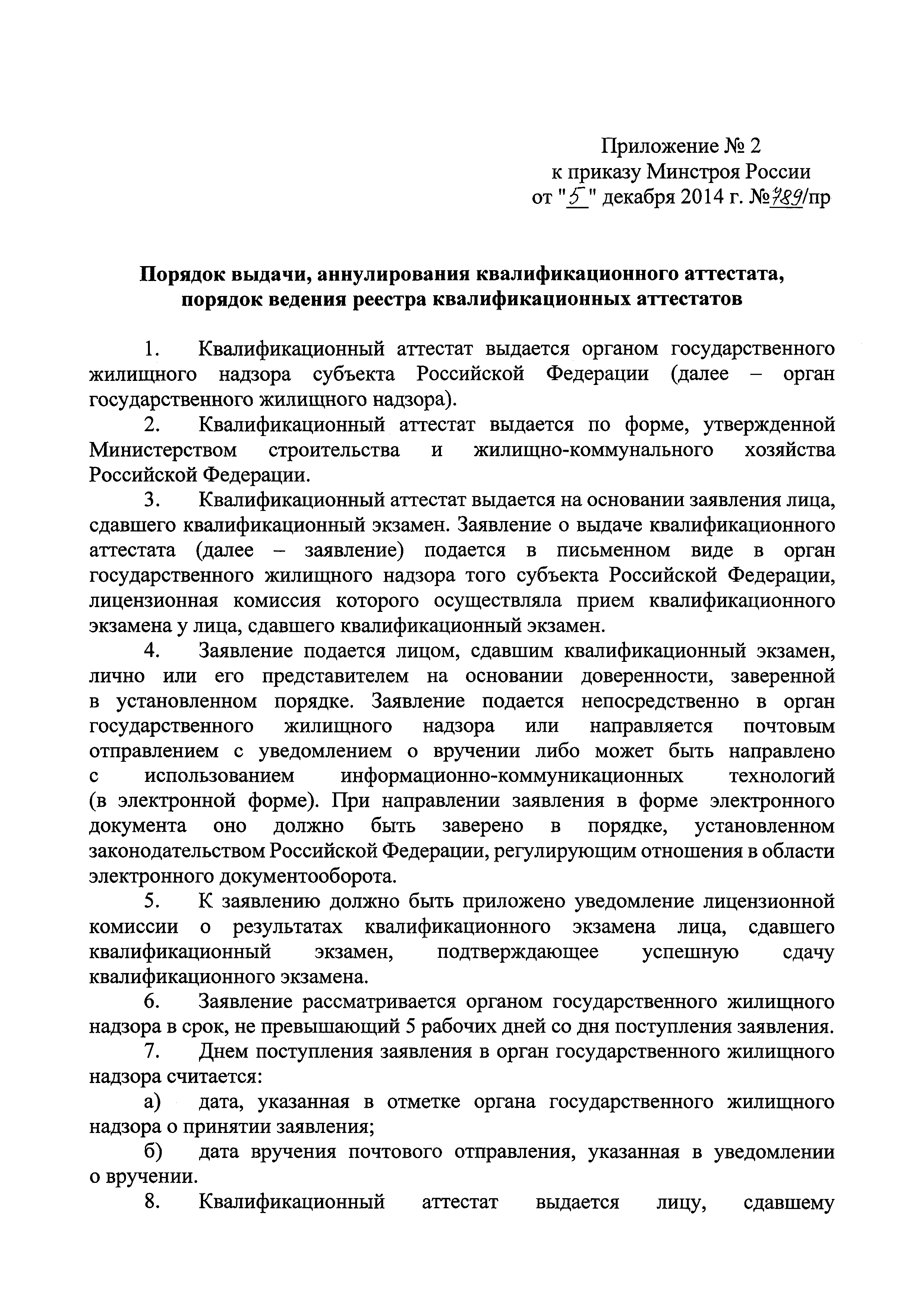 Скачать Приказ 789/пр Об утверждении Порядка проведения квалификационного  экзамена, порядка определения результатов квалификационного экзамена,  Порядка выдачи, аннулирования квалификационного аттестата, Порядка ведения  реестра квалификационных ...