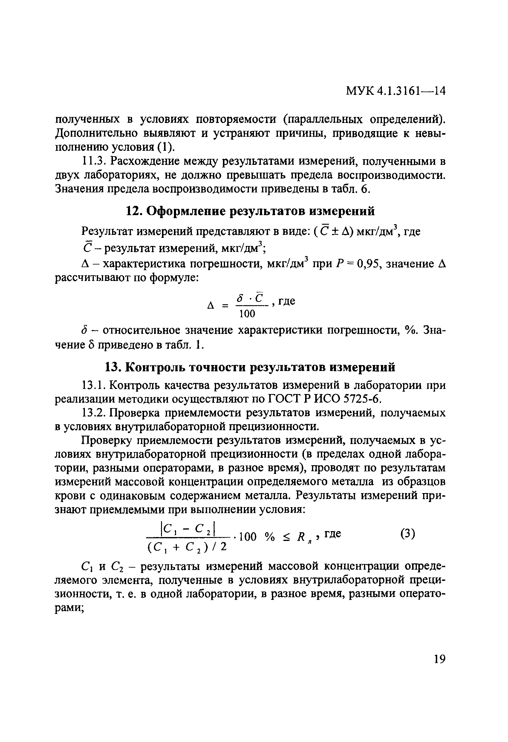 МУК 4.1.3161-14