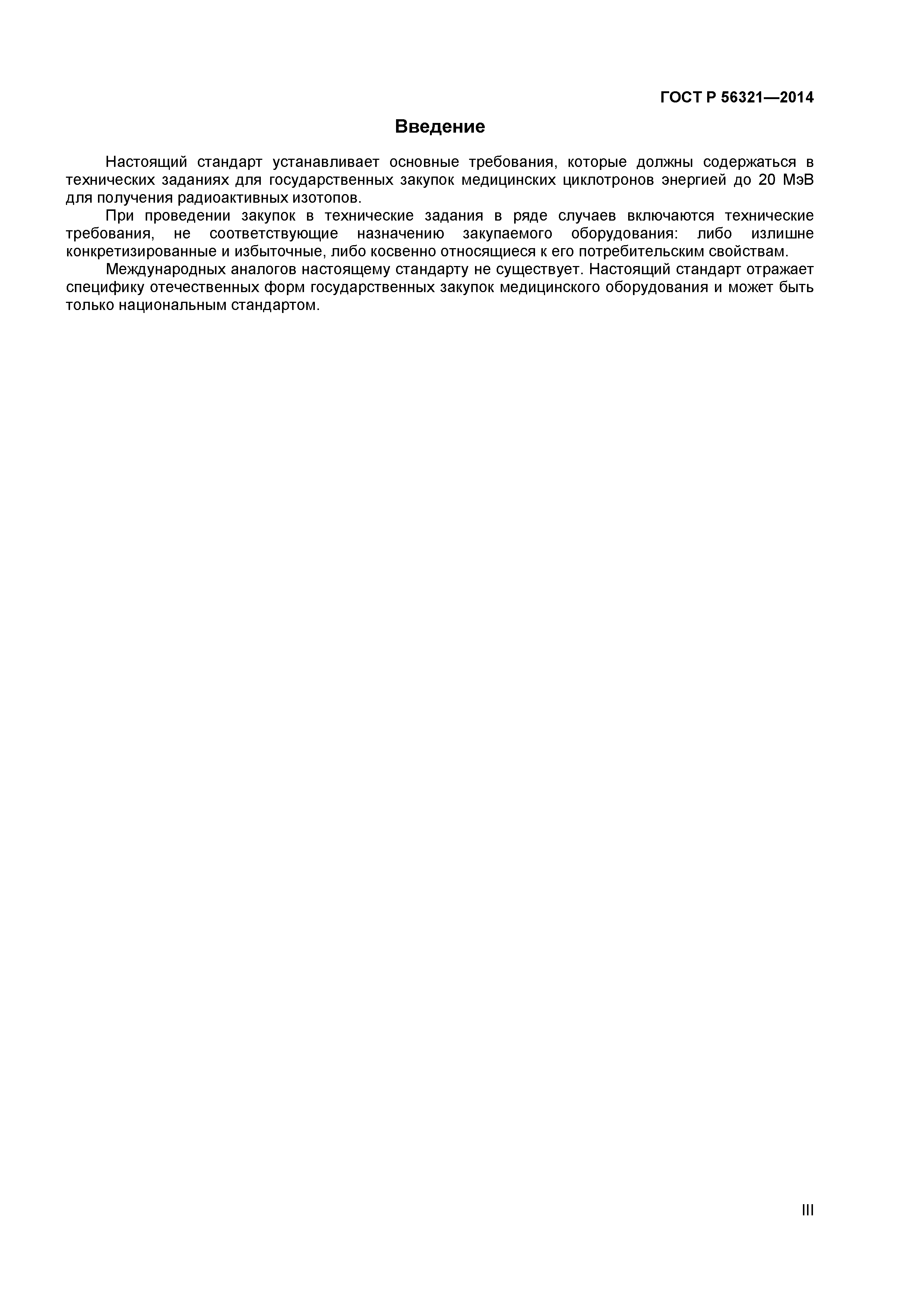 ГОСТ Р 56321-2014