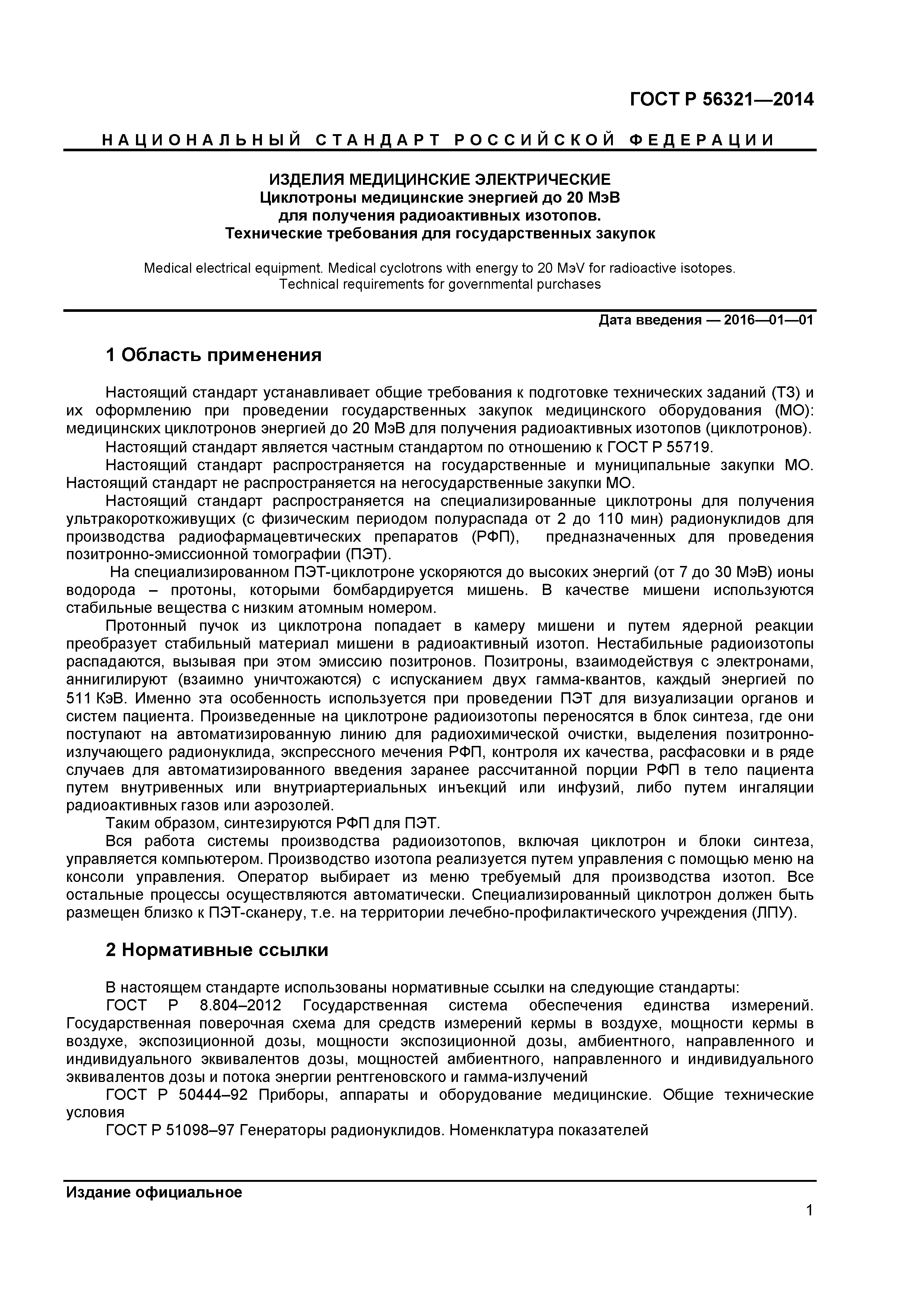 ГОСТ Р 56321-2014