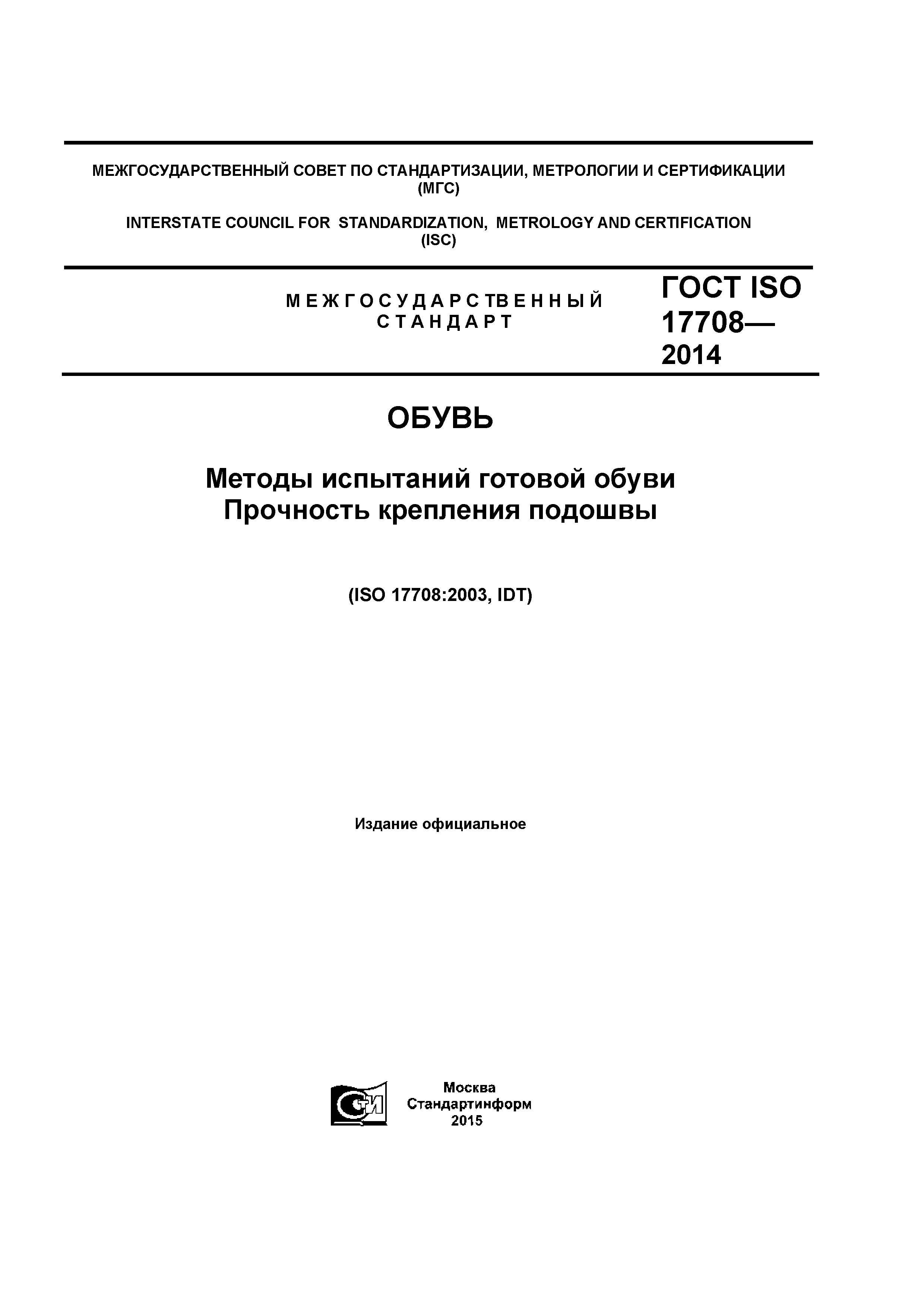 ГОСТ ISO 17708-2014