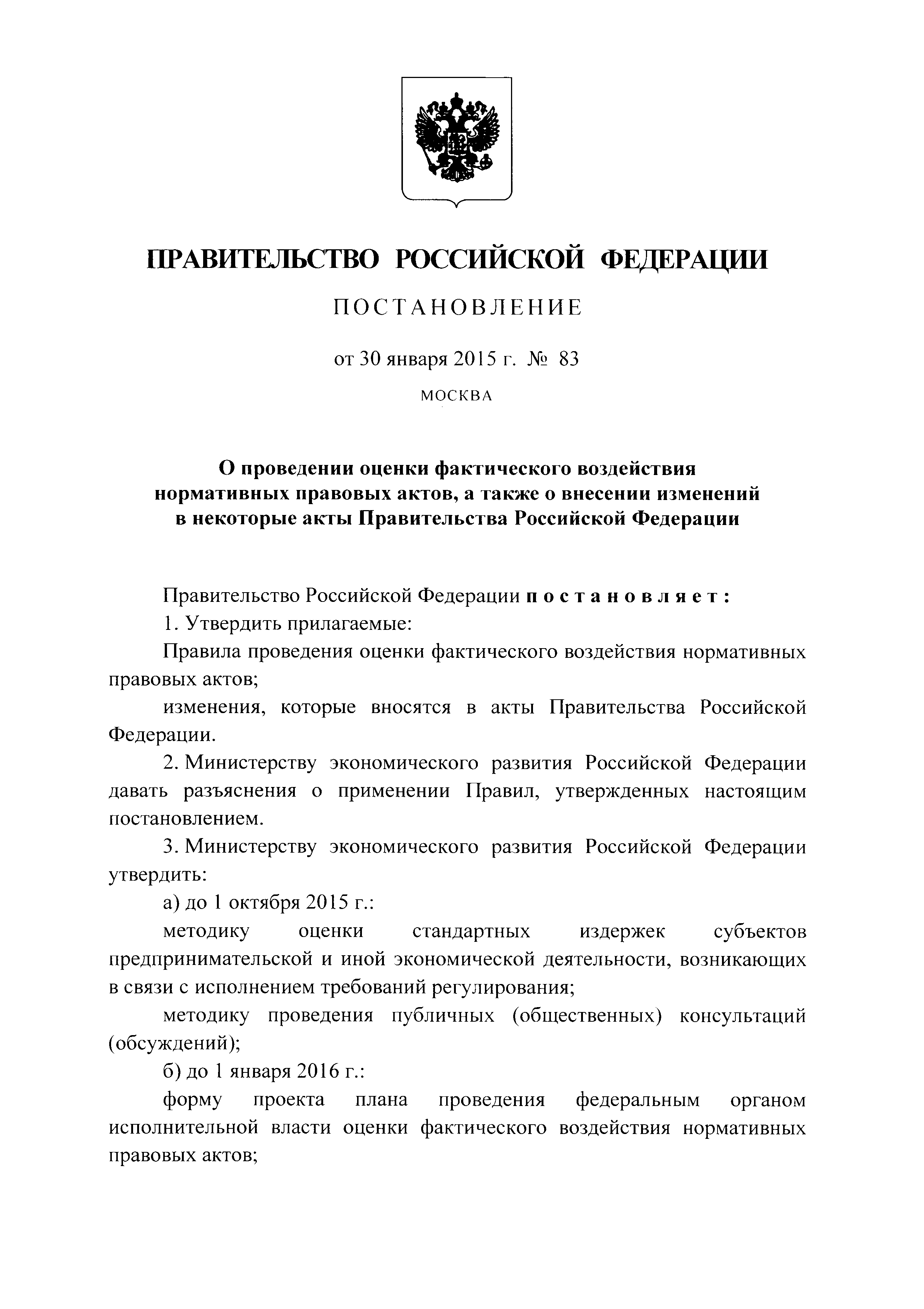 Постановление 83