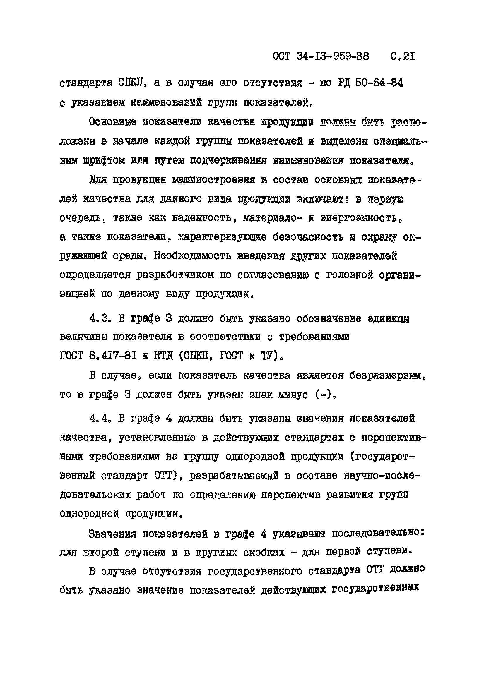 ОСТ 34-13-959-88