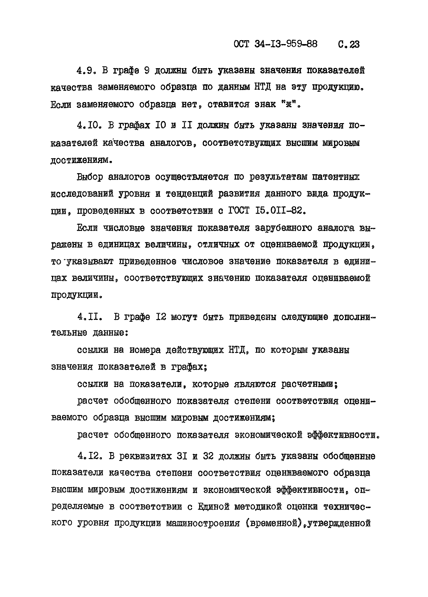 ОСТ 34-13-959-88