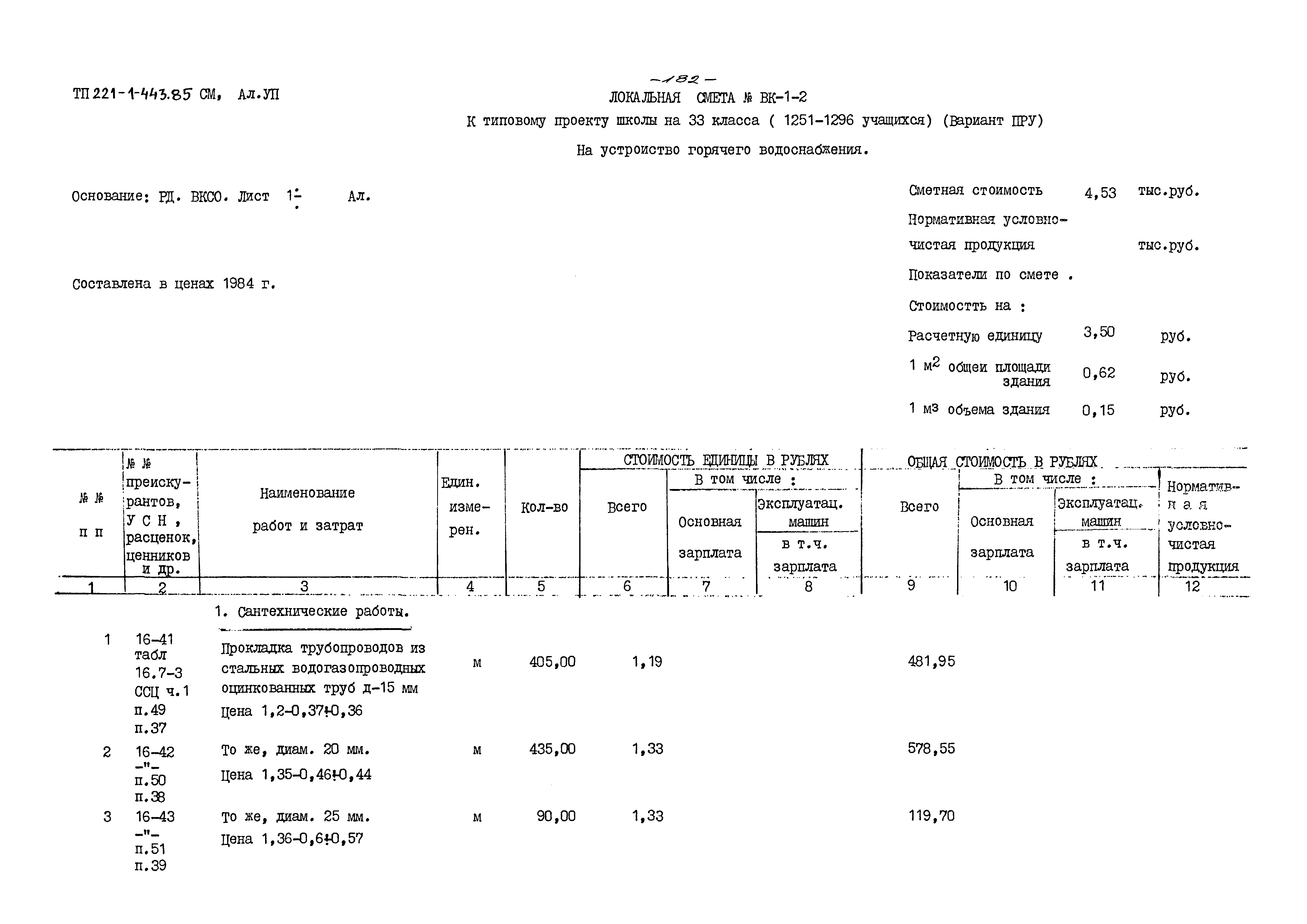Типовой проект 221-1-443.85
