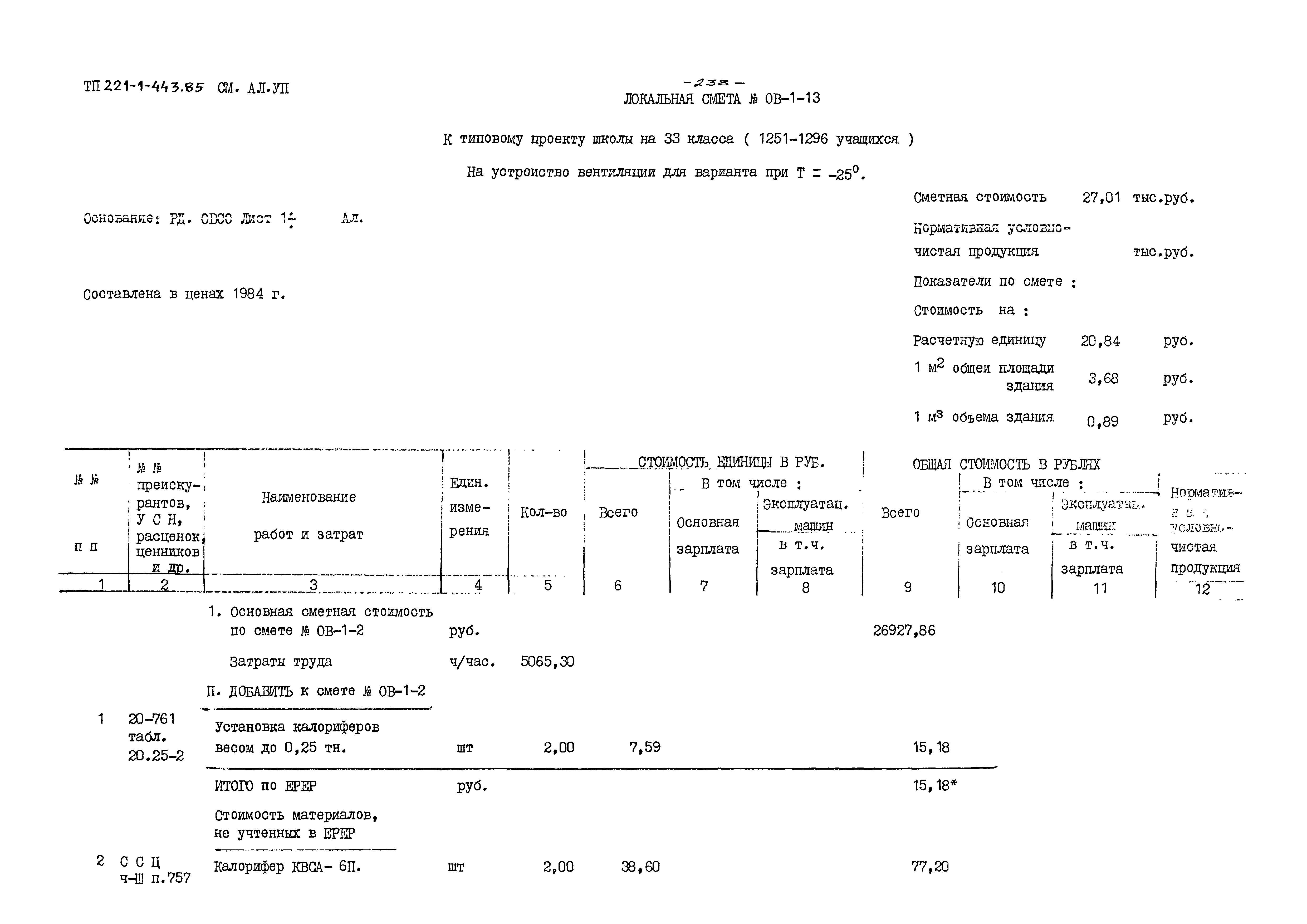 Типовой проект 221-1-443.85