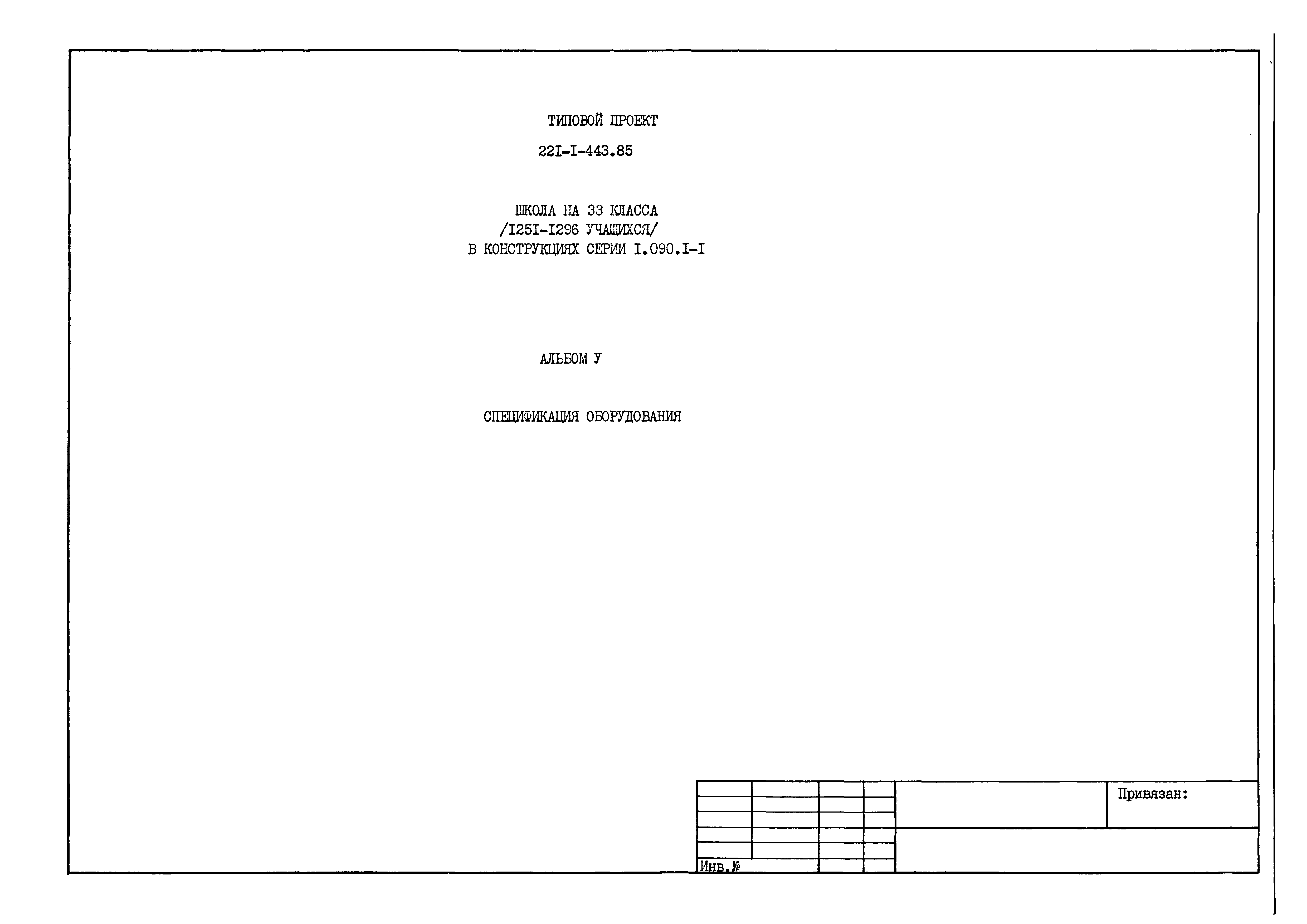Типовой проект 221-1-443.85
