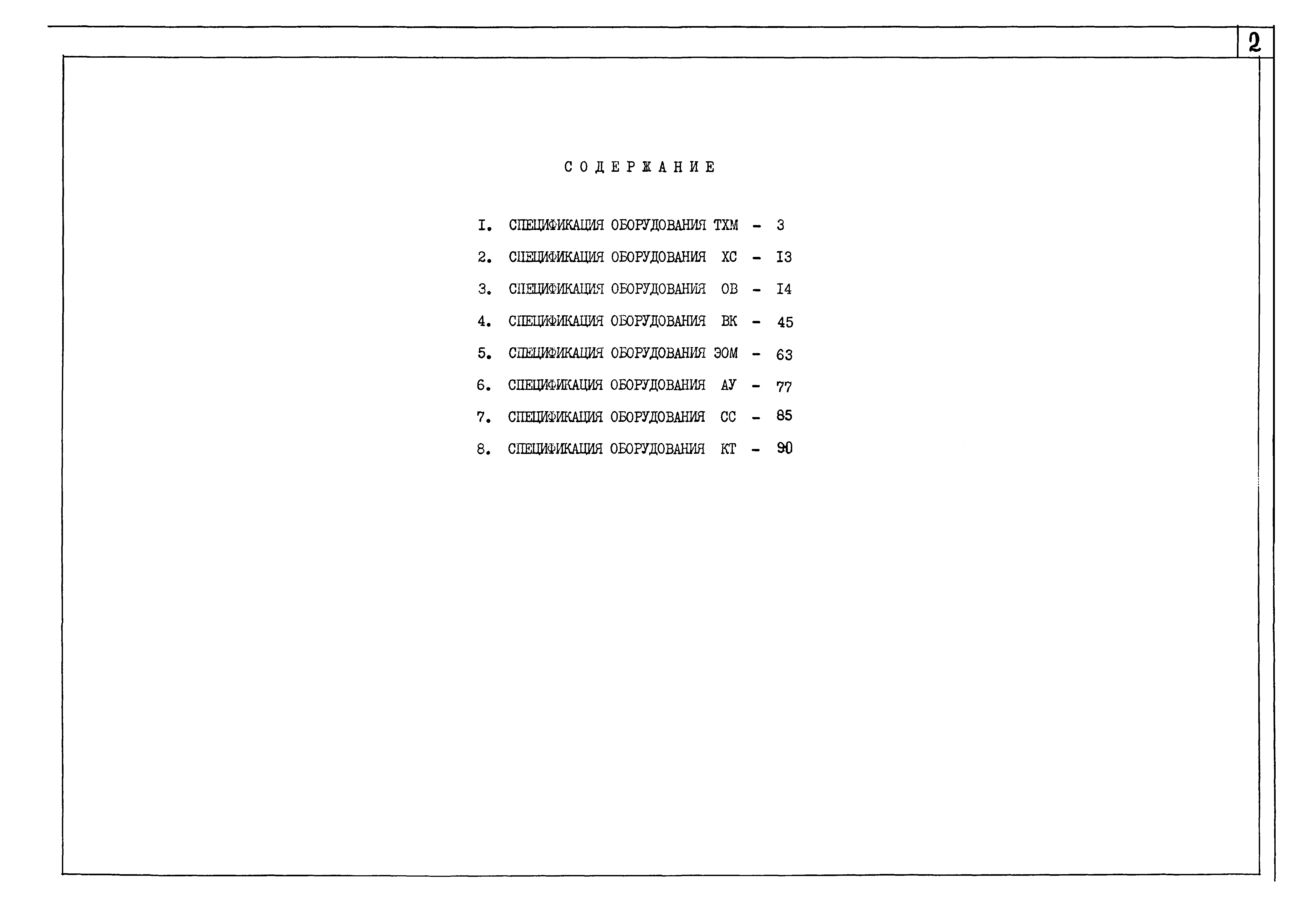 Типовой проект 221-1-443.85