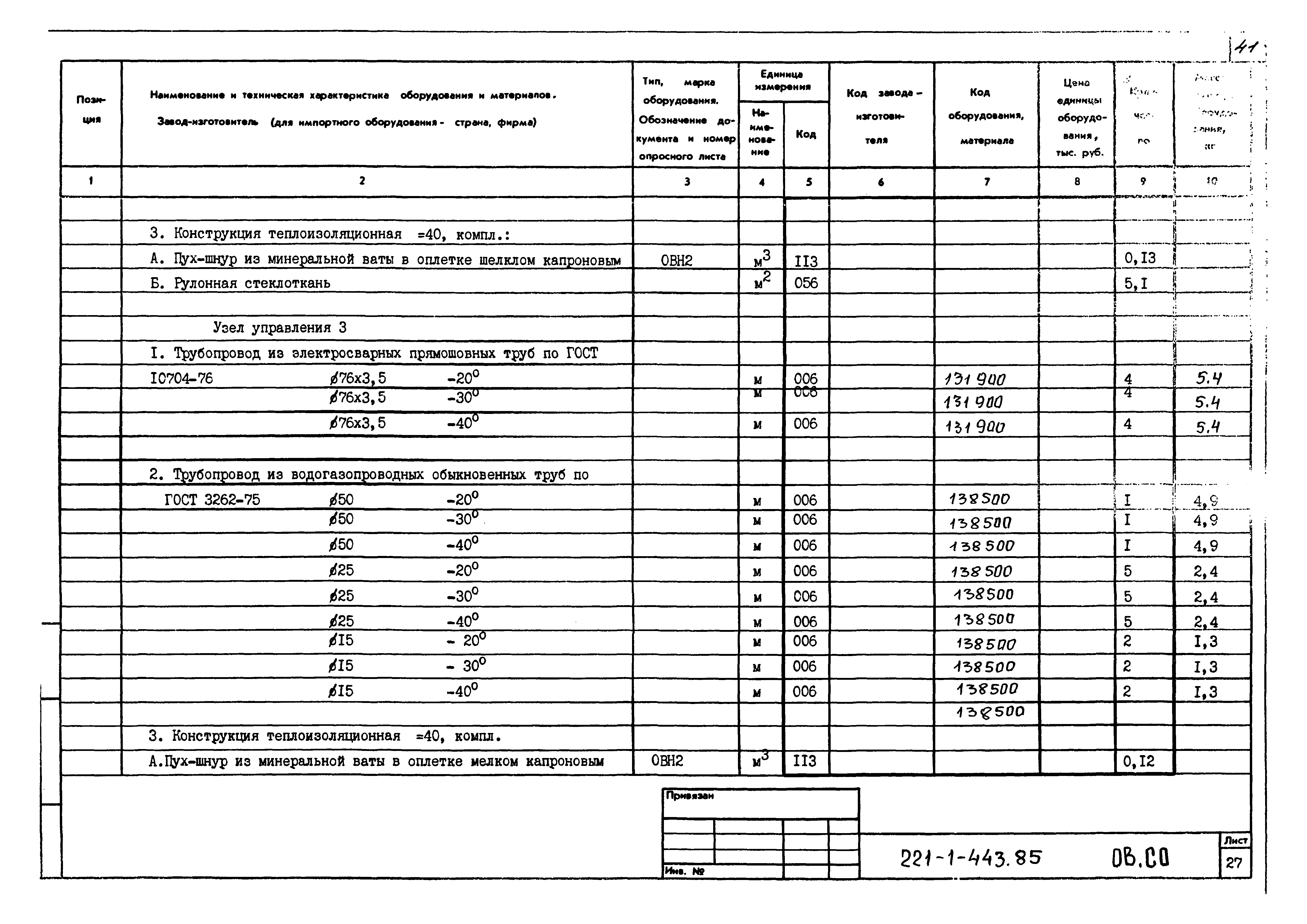 Типовой проект 221-1-443.85
