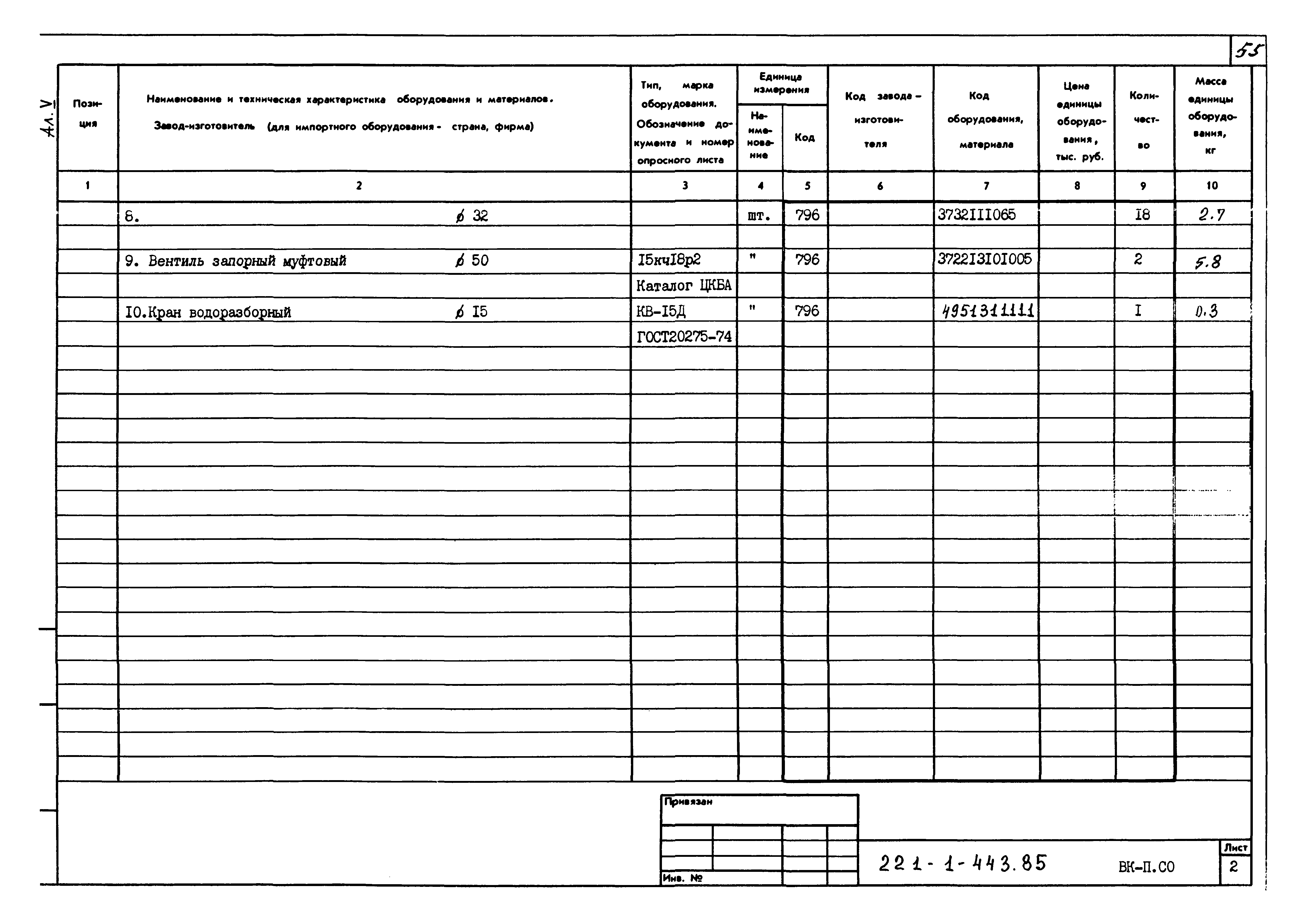 Типовой проект 221-1-443.85