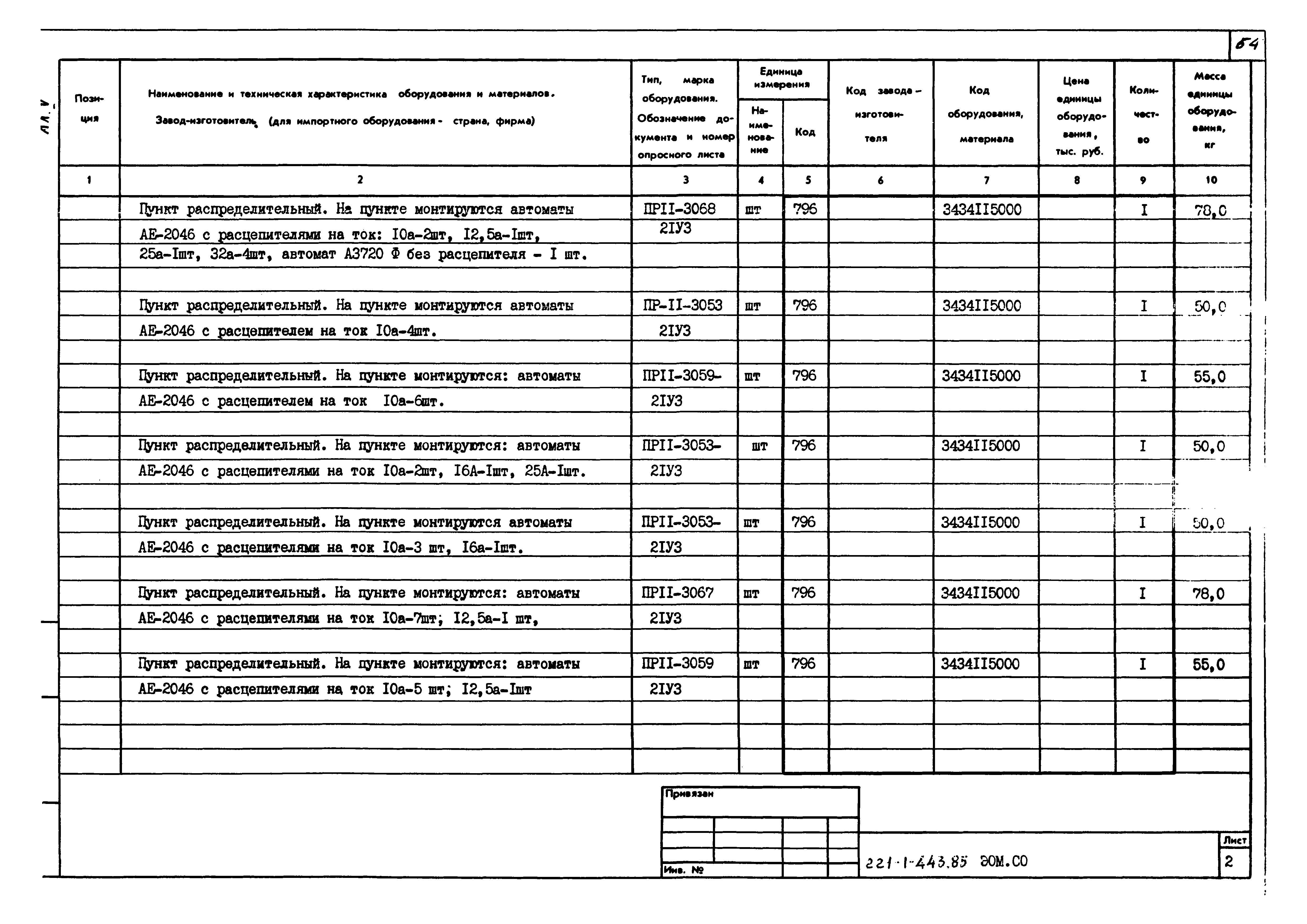Типовой проект 221-1-443.85