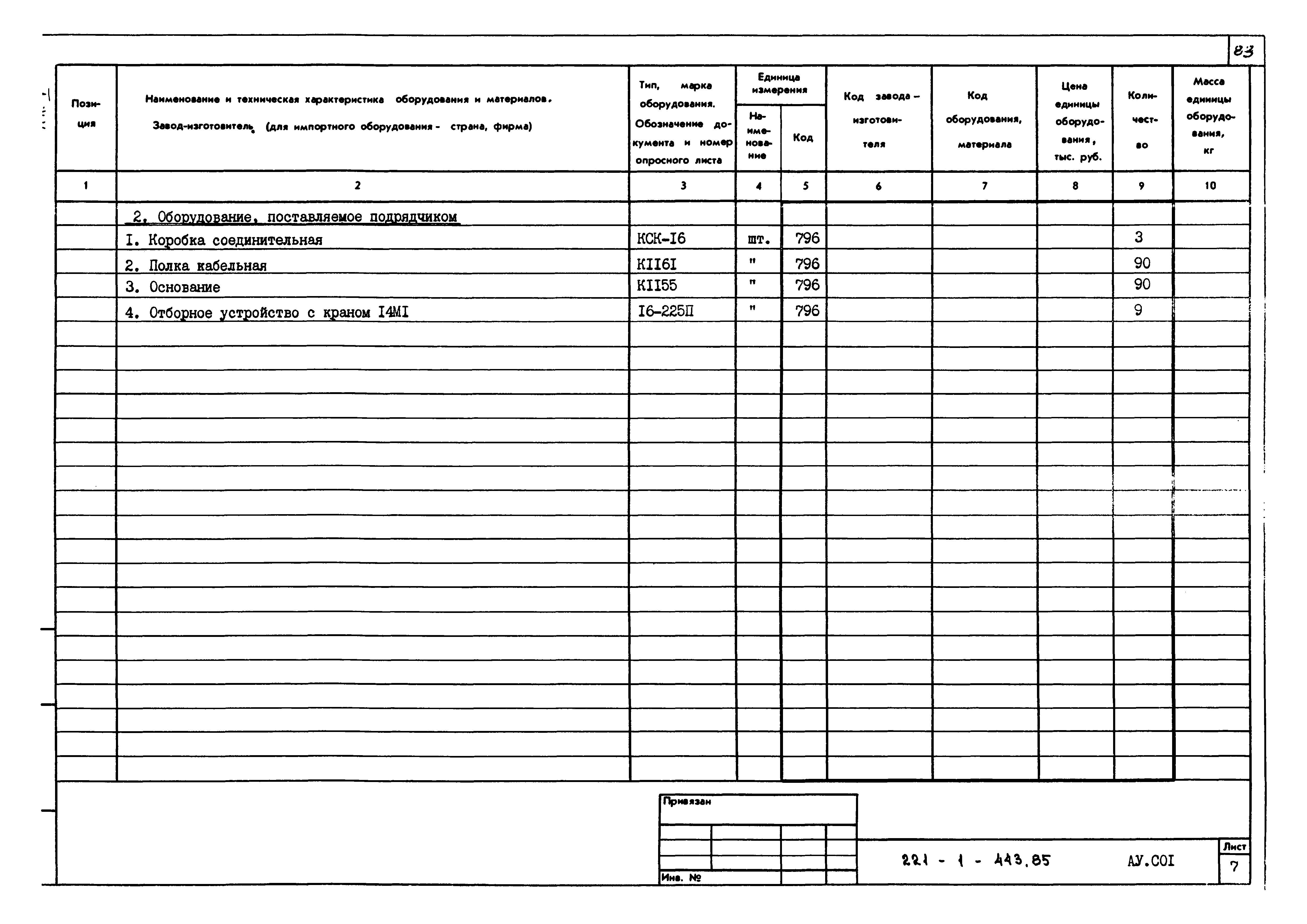 Типовой проект 221-1-443.85