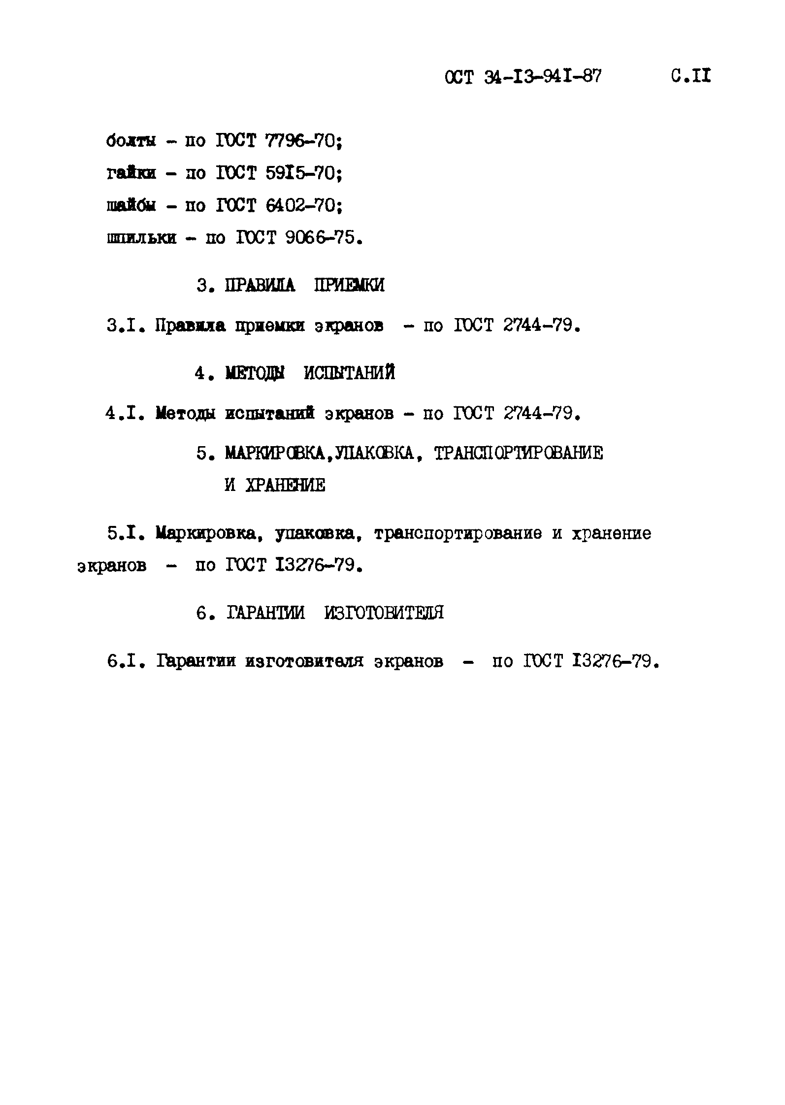 ОСТ 34-13-941-87