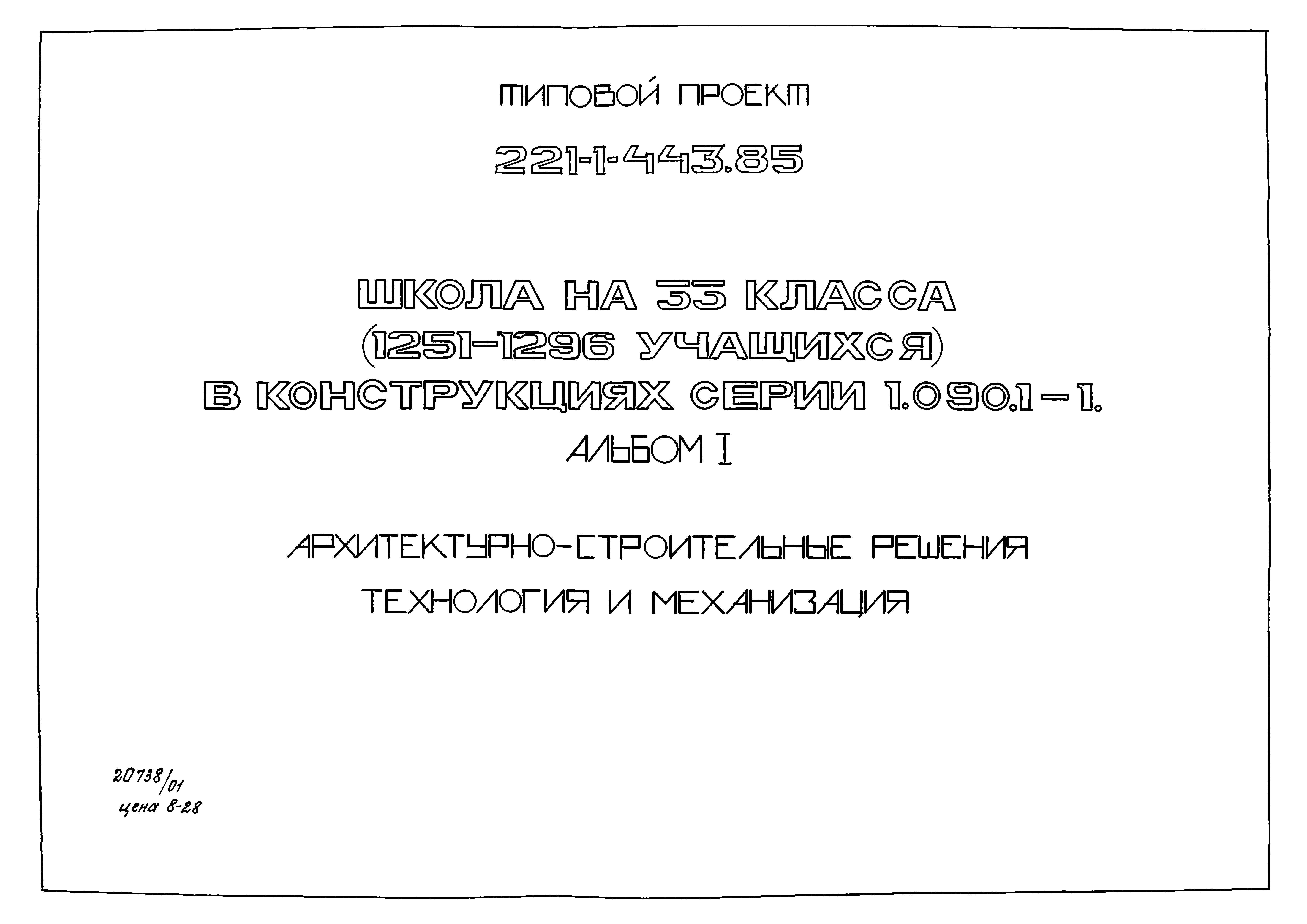 Типовой проект 221-1-443.85