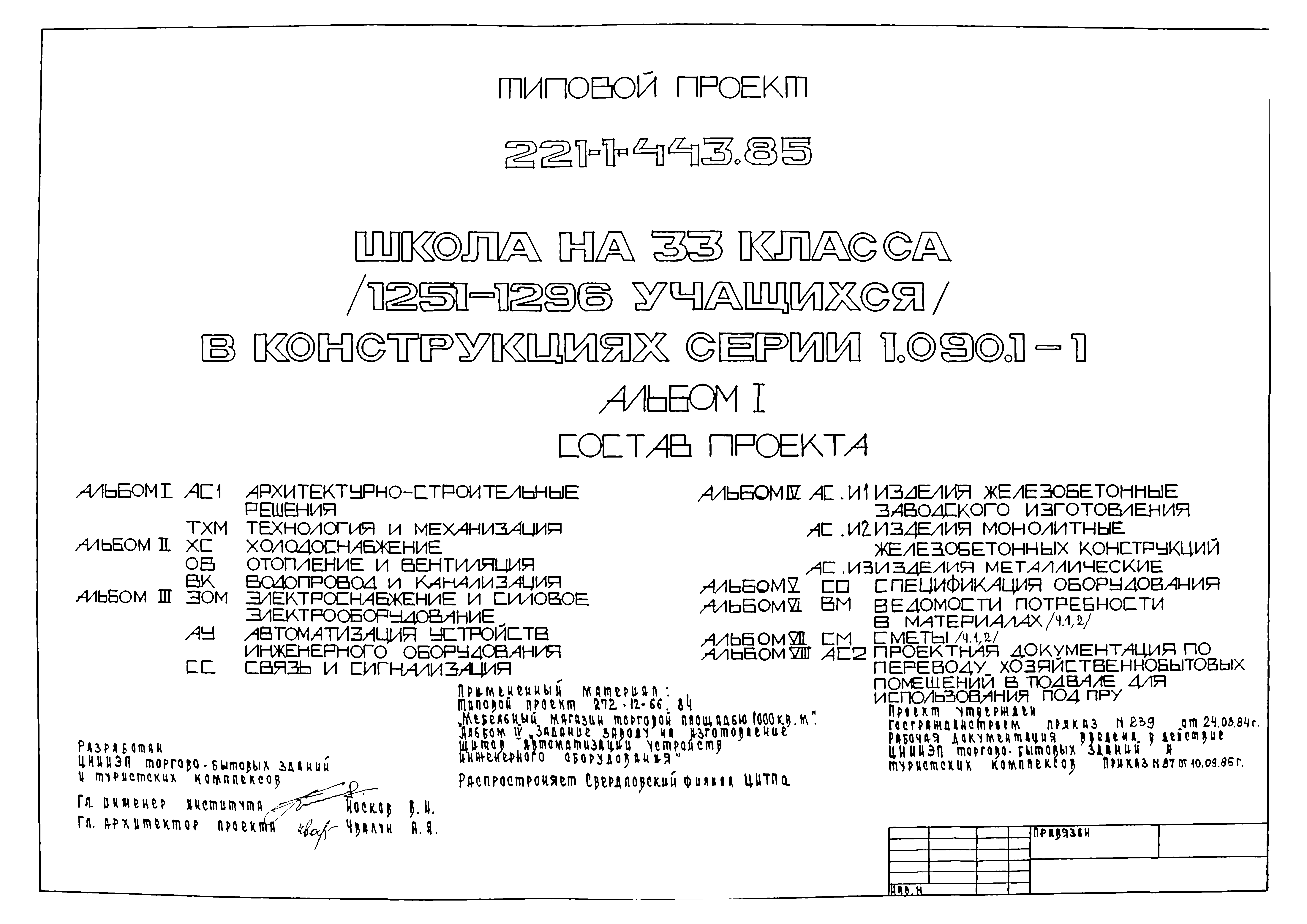 Типовой проект 221-1-443.85