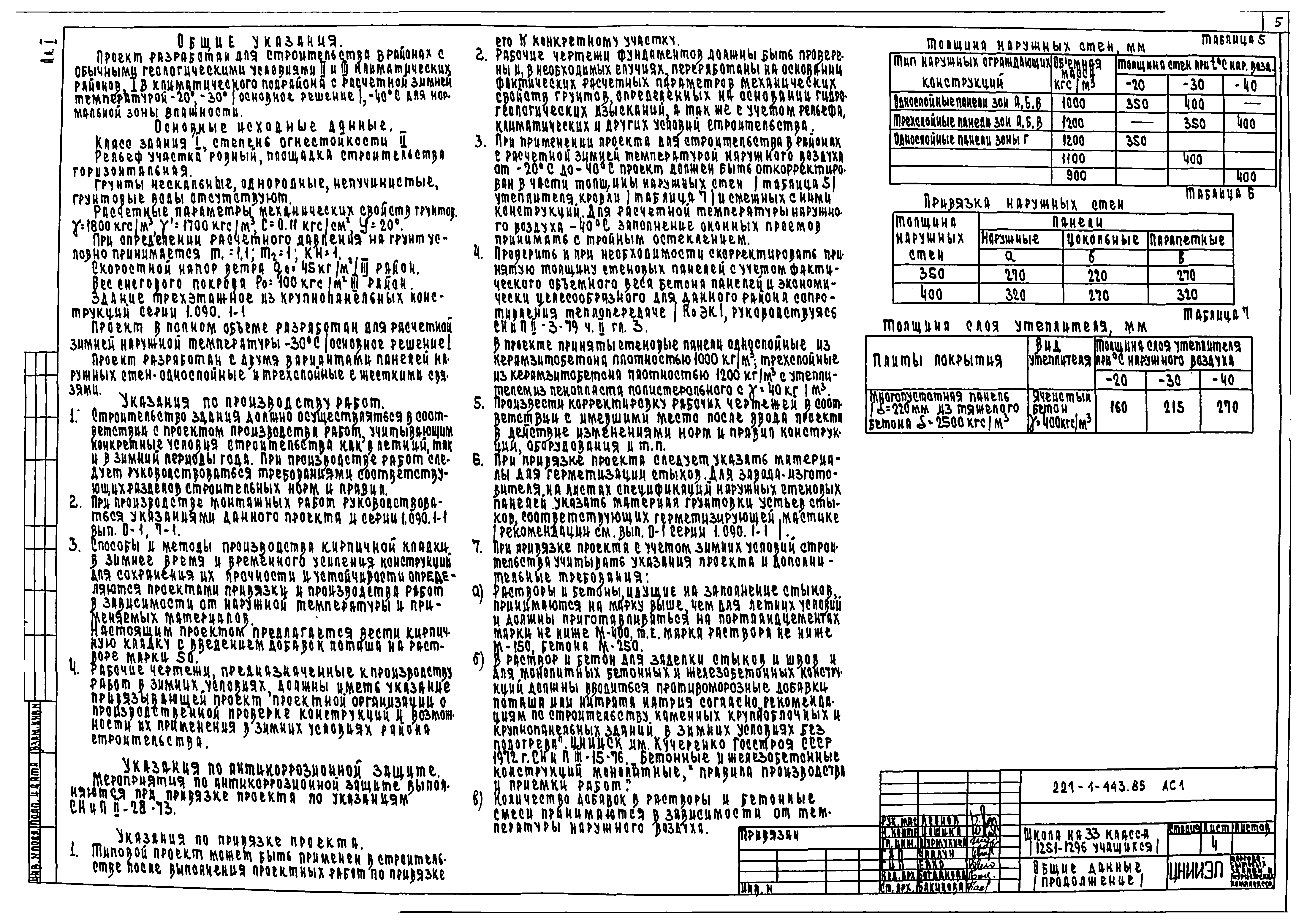Типовой проект 221-1-443.85