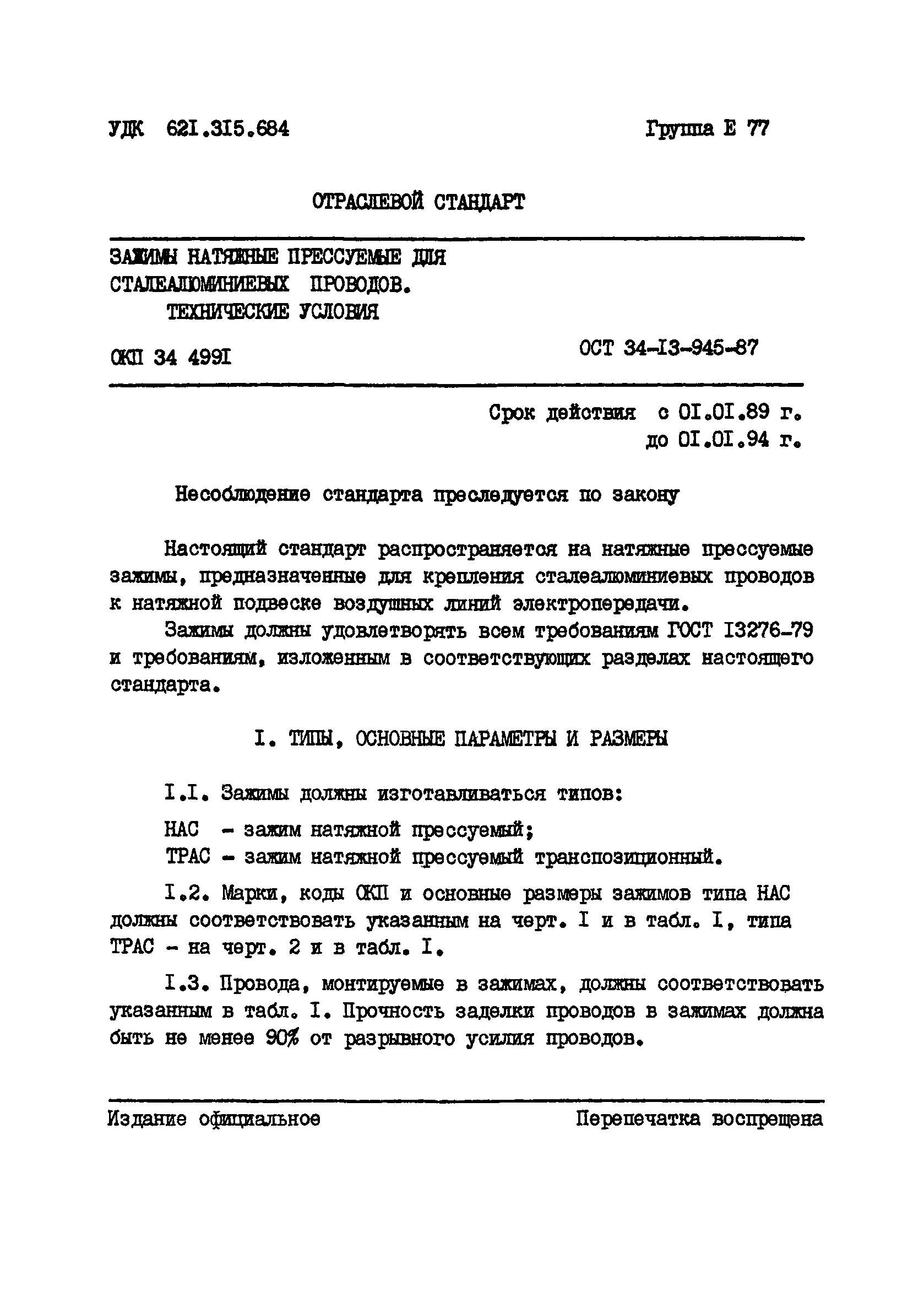 ОСТ 34-13-945-87