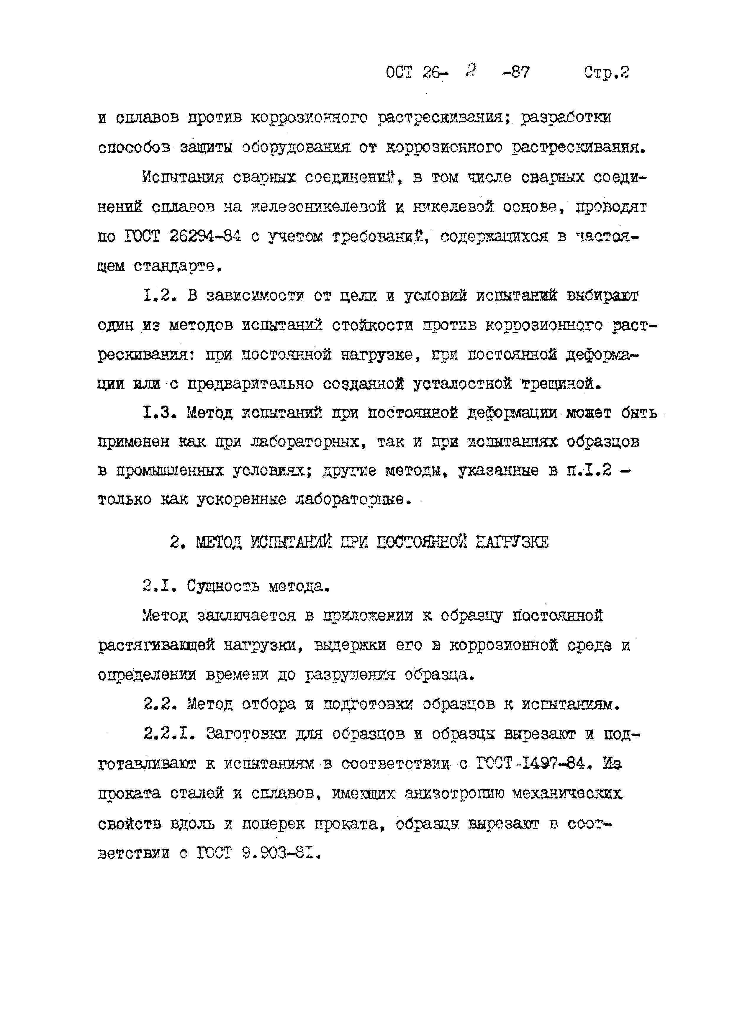 ОСТ 26-2-87