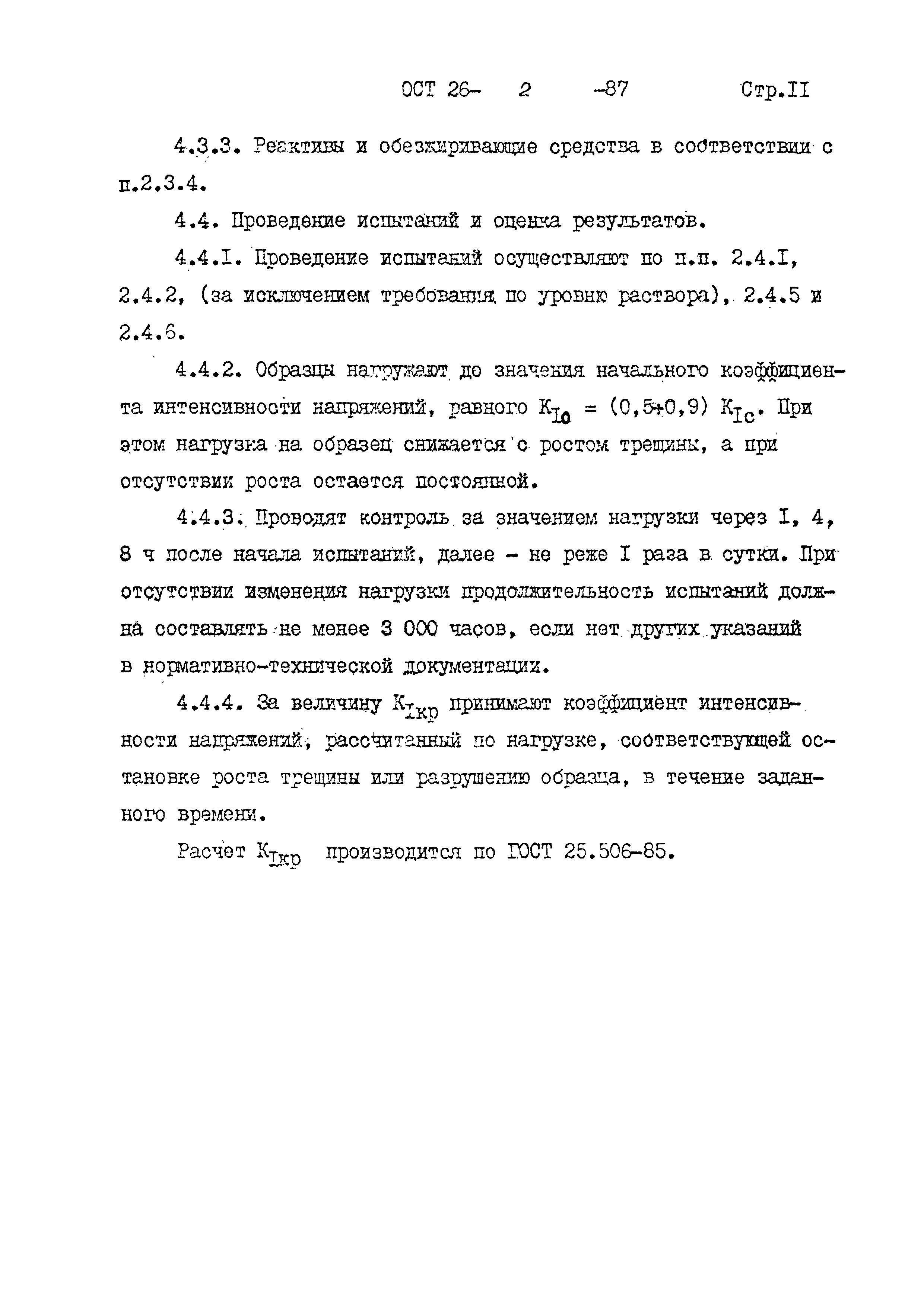 ОСТ 26-2-87